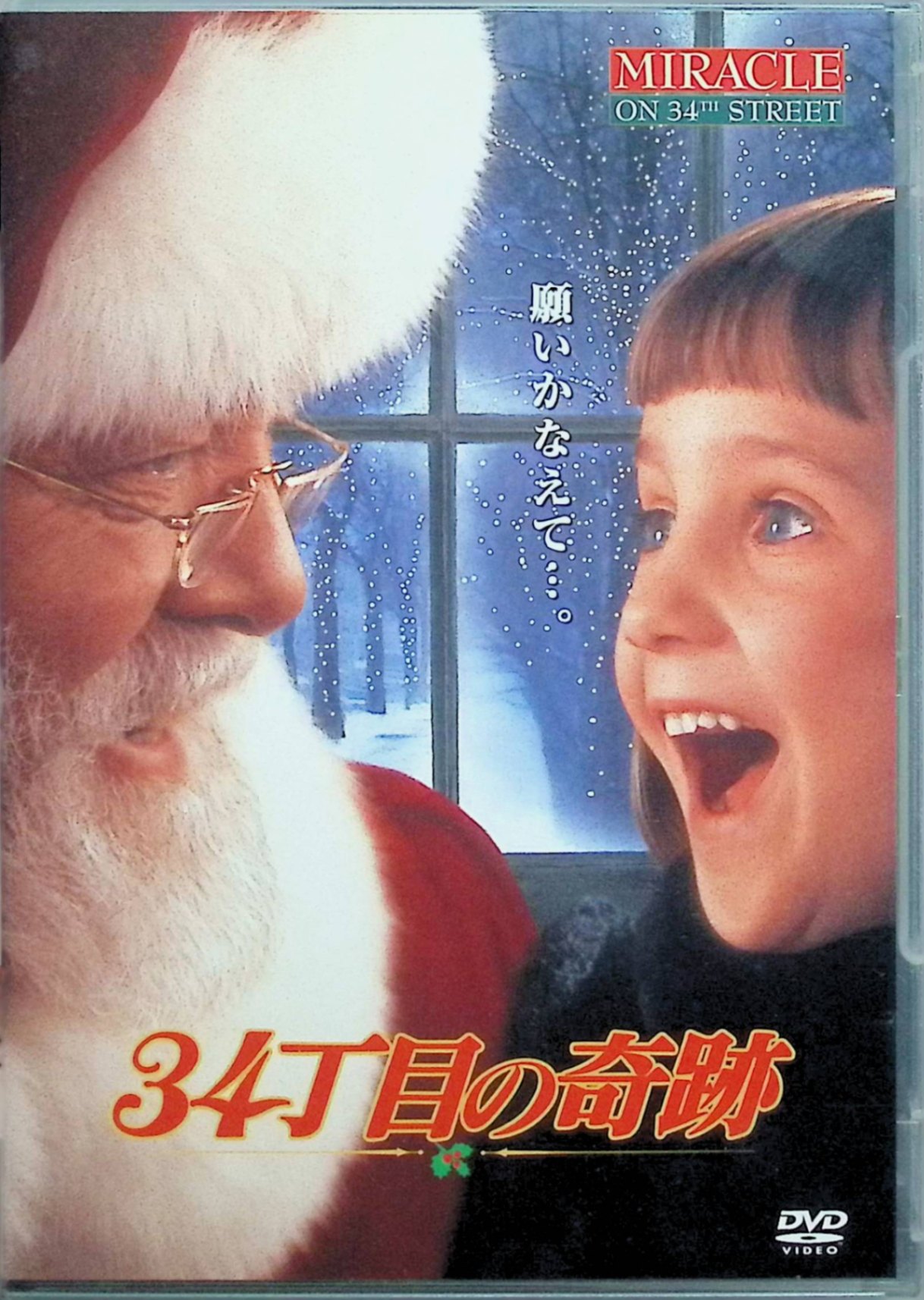 【中古】 34丁目の奇跡 [DVD] リチャード・アッテンボロー (出演), マラ・ウィルソン (出演), レス・メイフィールド (監督) （送料無料）