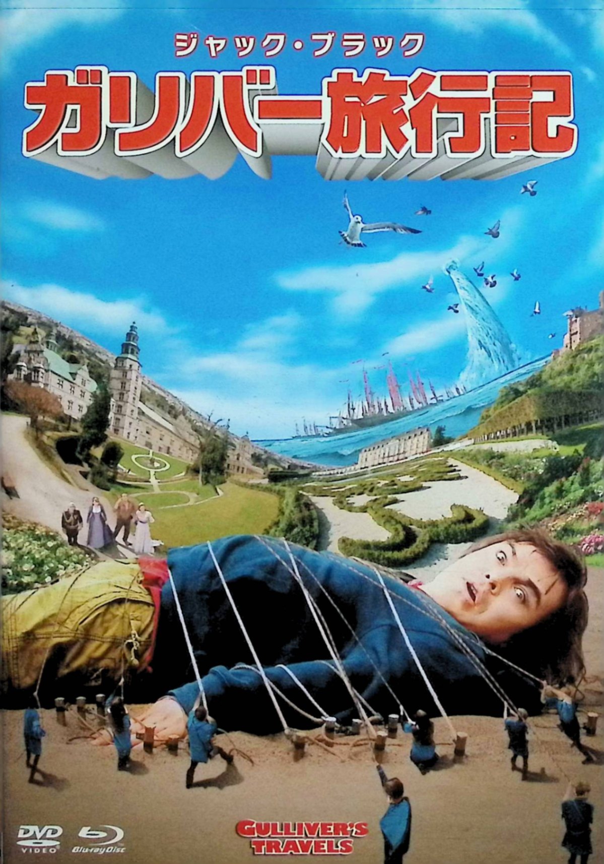 【中古】 ガリバー旅行記　3枚組DVD＆ブルーレイ＆デジタルコピー（DVDケース仕様）〔初回生産限定〕　..