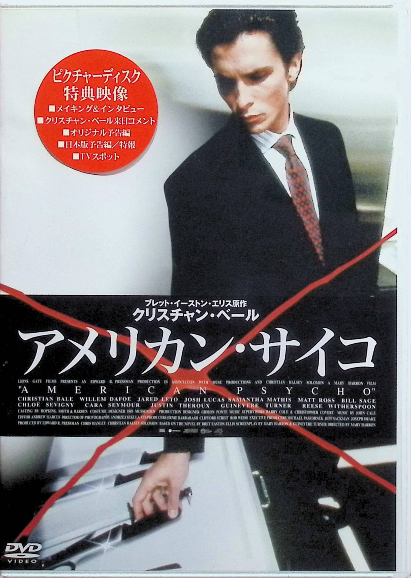 「 アメリカン・サイコ [DVD]」 クリスチャン・ベール、クロエ・セヴィニー、ウィレム・デフォー、監督 メアリー・ハロン 完璧主義のヤッピー、ベイトマンは表向きは成功者だが、夜な夜な衝動的な殺人を繰り返す。名刺の質やレストラン選びへの執着がエスカレートし、現実と妄想の境界が曖昧になる心理描写が衝撃的。​ ジャンル サスペンス／ドラマ／ブラックコメディ 音声： 日本語・英語 字幕： 日本語 JANコード： 4900950203802 ◇新品未開封 🐾 安心の検品・保証 当店ではすべての商品を1点ずつ丁寧に検品したうえで出品しております。 万が一、商品に不備がございましたら、商品到着日から30日以内であれば返品・返金を承ります。どうぞ安心してご利用ください。 🐾 送料無料・スピード発送 AM11時までのご注文は、日本郵便〈ゆうメール〉にて当日発送いたします。 ※ゆうメールは土日祝日の配達がございません。あらかじめご了承ください。 商品は防水クッション封筒で丁寧に梱包し、ポストへお届けします。 🐾 まとめ買いがおトク！クーポン配布中 2点以上のご購入　→　100円引き 4点以上のご購入　→　400円引き 8点以上のご購入　→　1,000円引きDISC PLUSは映画・音楽好きのための専門中古ショップです。 レア盤、絶版アイテム、懐かしの名作など、毎日新商品入荷中！ 🐾 まとめ買いでおトクなクーポン配布中🐾