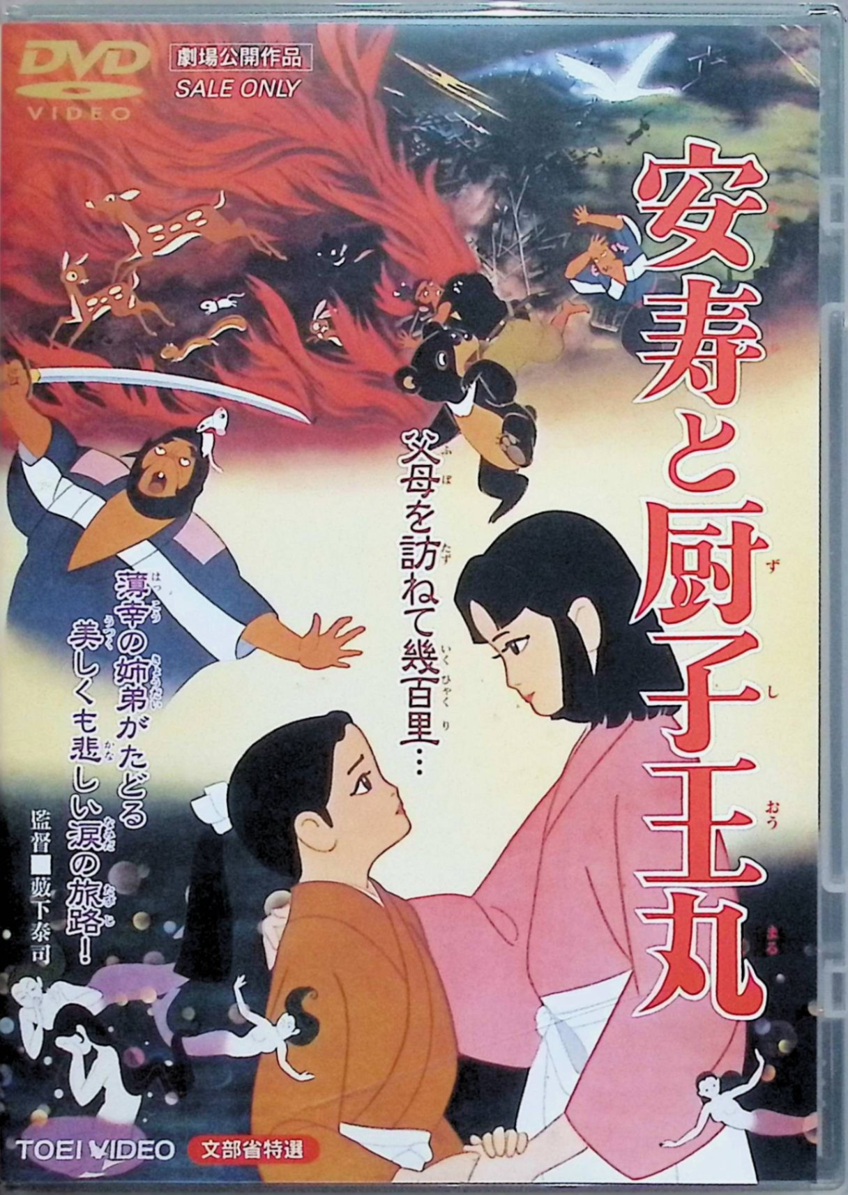 「 安寿と厨子王丸 [DVD]」 出演者 佐久間良子、住田知仁、北大路欣也。​ 監督 藪下泰司 父を謀略で失った安寿と厨子王丸が母と京へ旅立つが、人買いに騙され生き別れに。山椒大夫の元で過酷な運命を耐え抜き、弟の成長と再会が感動を呼ぶ古典譚。​ ジャンル アニメ／ドラマ／家族 JANコード： 4988101192045 🐾 安心の検品・保証 当店ではすべての商品を1点ずつ丁寧に検品したうえで出品しております。 万が一、商品に不備がございましたら、商品到着日から30日以内であれば返品・返金を承ります。どうぞ安心してご利用ください。 🐾 送料無料・スピード発送 AM11時までのご注文は、日本郵便〈ゆうメール〉にて当日発送いたします。 ※ゆうメールは土日祝日の配達がございません。あらかじめご了承ください。 商品は防水クッション封筒で丁寧に梱包し、ポストへお届けします。 🐾 まとめ買いがおトク！クーポン配布中 2点以上のご購入　→　100円引き 4点以上のご購入　→　400円引き 8点以上のご購入　→　1,000円引きDISC PLUSは映画・音楽好きのための専門中古ショップです。 レア盤、絶版アイテム、懐かしの名作など、毎日新商品入荷中！ 🐾 まとめ買いでおトクなクーポン配布中