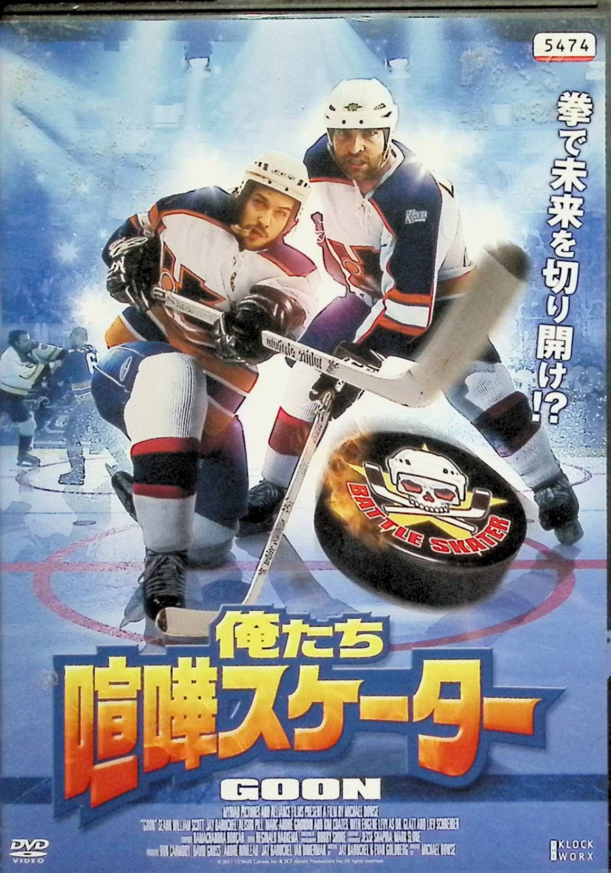 「 俺たち喧嘩スケーター [レンタルアップDVD]」 ショーン・ウィリアム・スコット、リーヴ・シュレイバー、監督 マイケル・ドース 喧嘩が強いだけの用心棒ダグが、アイスホッケーチームの乱闘要員としてスカウトされ、練習と友情を通じて本物の選手に成長。ライバルとの激闘がクライマックスを迎えるスポ根ストーリー。 ​ ジャンル コメディ／スポーツ／ドラマ 音声： 英語 字幕： 日本語 JANコード： 4532640309268 ◇ディスクにわずかに小傷があります。 🐾 安心の検品・保証 当店ではすべての商品を1点ずつ丁寧に検品したうえで出品しております。 万が一、商品に不備がございましたら、商品到着日から30日以内であれば返品・返金を承ります。どうぞ安心してご利用ください。 🐾 送料無料・スピード発送 AM11時までのご注文は、日本郵便〈ゆうメール〉にて当日発送いたします。 ※ゆうメールは土日祝日の配達がございません。あらかじめご了承ください。 商品は防水クッション封筒で丁寧に梱包し、ポストへお届けします。 🐾 まとめ買いがおトク！クーポン配布中 2点以上のご購入　→　100円引き 4点以上のご購入　→　400円引き 8点以上のご購入　→　1,000円引きDISC PLUSは映画・音楽好きのための専門中古ショップです。 レア盤、絶版アイテム、懐かしの名作など、毎日新商品入荷中！ 🐾 まとめ買いでおトクなクーポン配布中 🐾