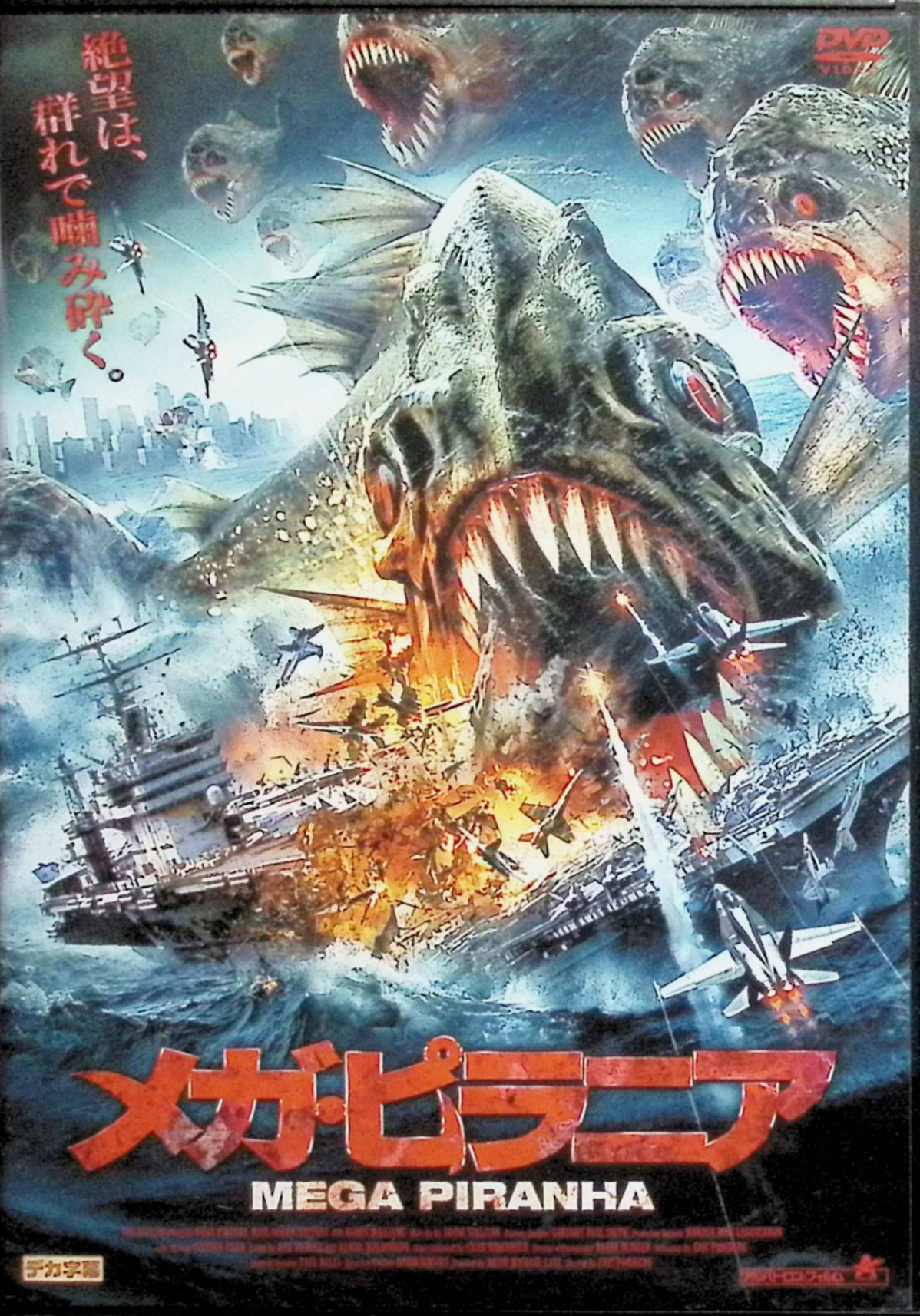 【中古】 メガ・ピラニア [DVD]　ポール・ローガン、ティファニー、デヴィッド・ラビオサ、ジェシー・デイリー。 ​ 監督 エリック・フォースバーグ　（送料無料）