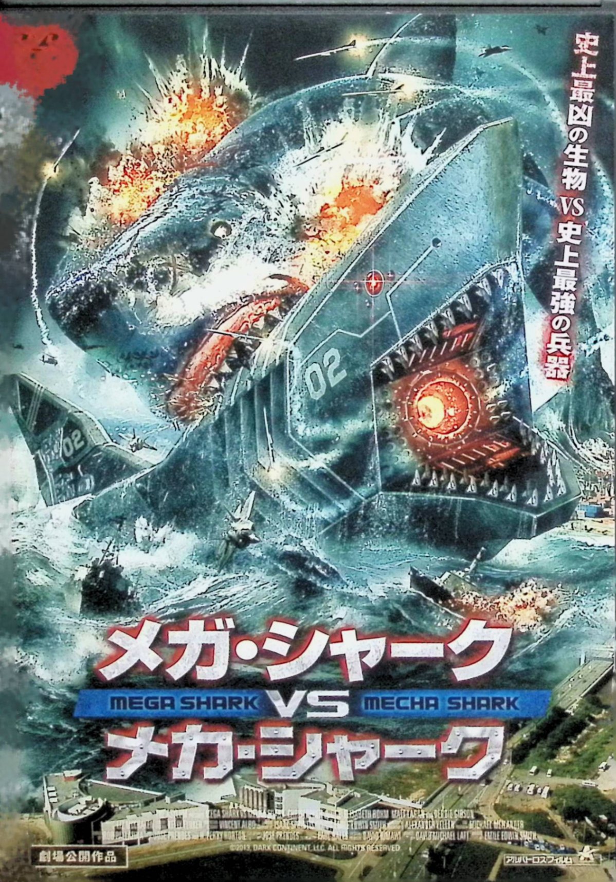【中古】 メガ・シャークVSメカ・シャーク [DVD]　エリザベス・ローム、クリストファー・ジャッジ、デビー・ギブソン、マット・レーガン。 ​ 監督 エミール・エドウィン・スミス　（送料無料）