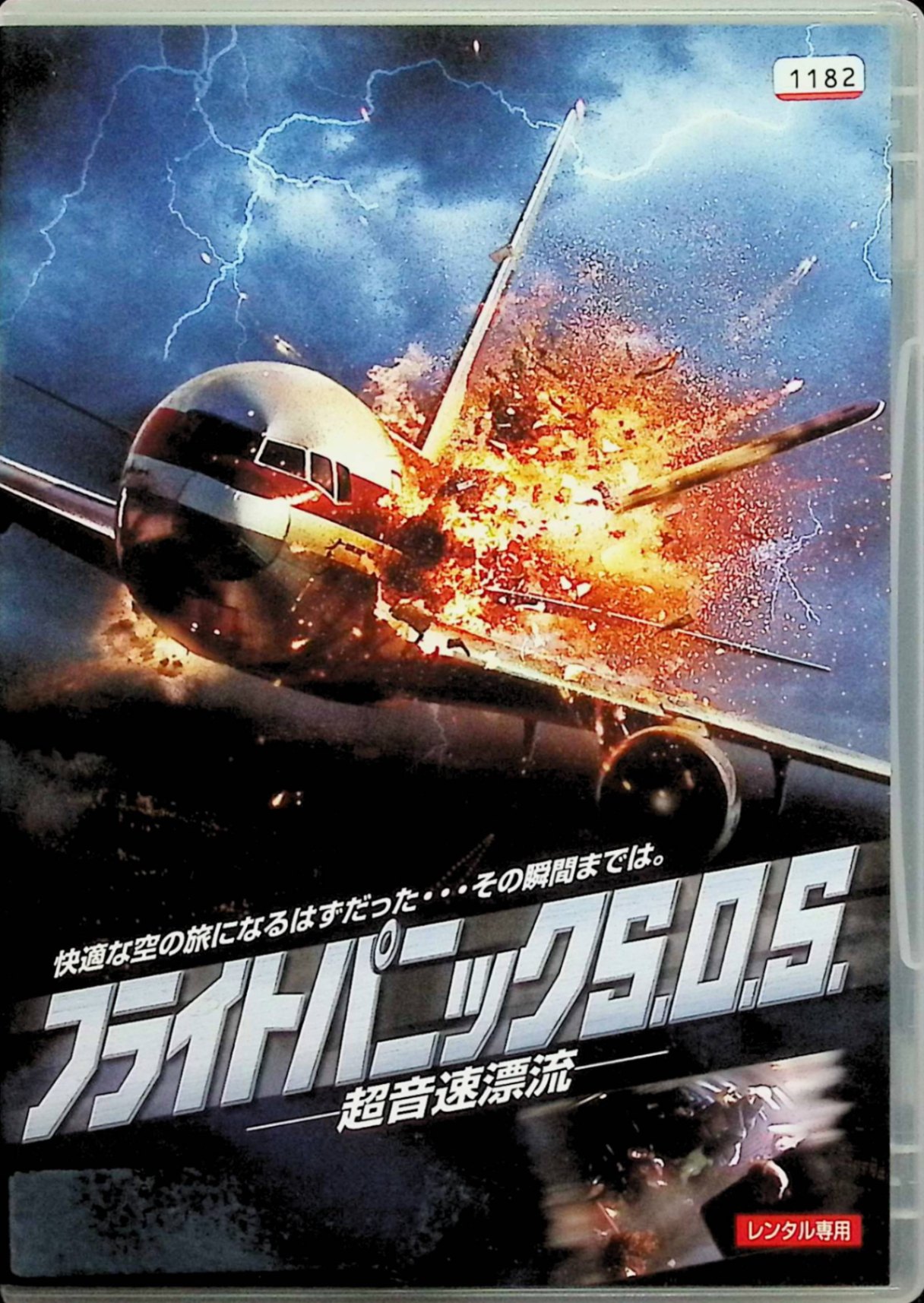 【中古】 フライトパニックS.O.S. －超音速漂流－ [レンタルアップDVD]　エイダン・クイン、デボラ・フ..