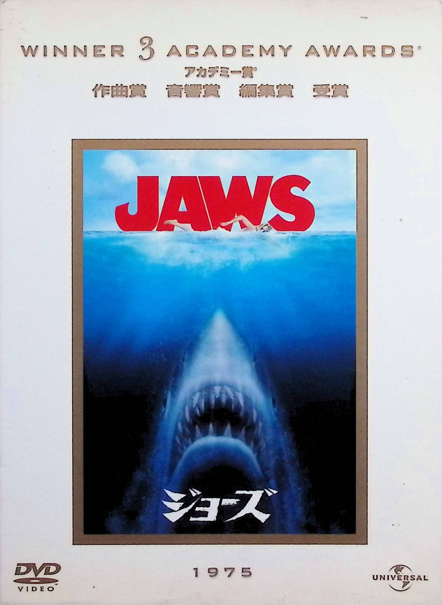 【中古】 ジョーズ [DVD]　ロイ・シャイダー (出演), ロバート・ショー (出演), スティーヴン・スピル..