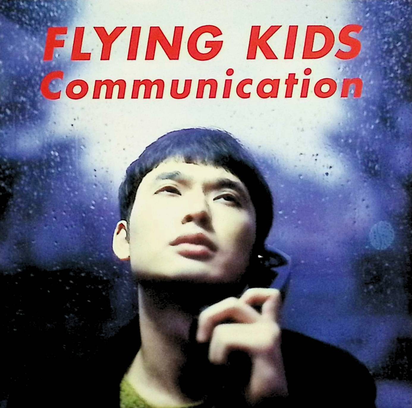 【中古】 (CD) Communication / FLYING KIDS （送料無料）