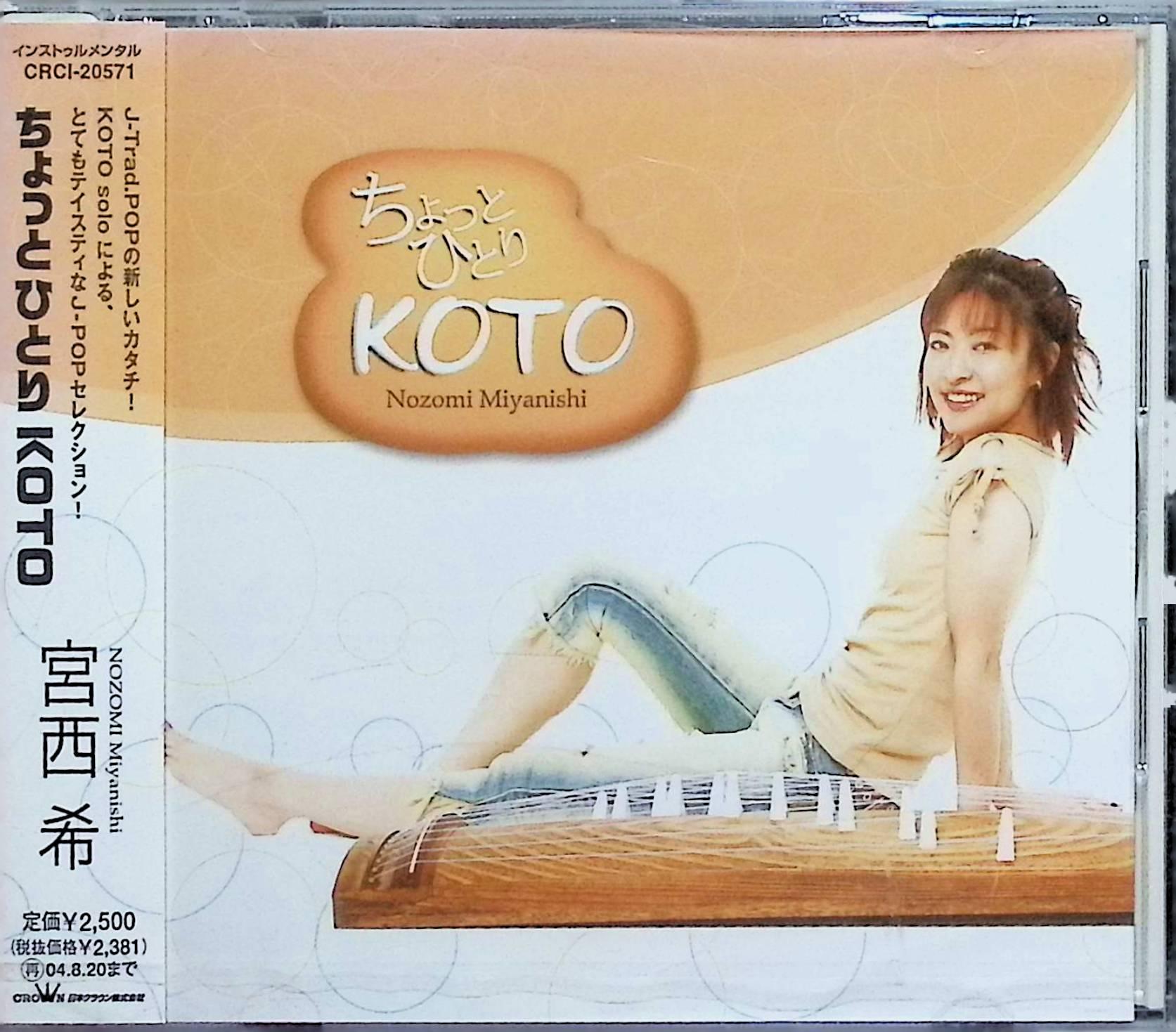 Rakuten - 【新品未開封】 (CD) ちょっと一人KOTO / 宮西希 （送料無料）