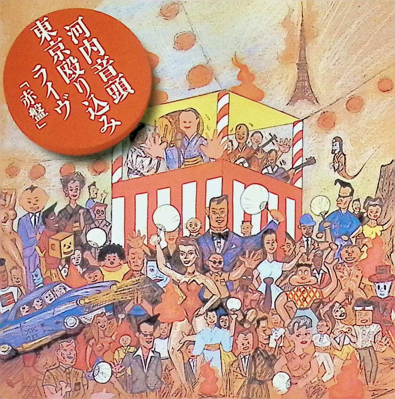 樂天商城 - 【中古】 (CD) 河内音頭 東京殴り込みライヴ 「赤盤 」 / 三音家浅王丸，日乃出家小源丸 （送料無料）