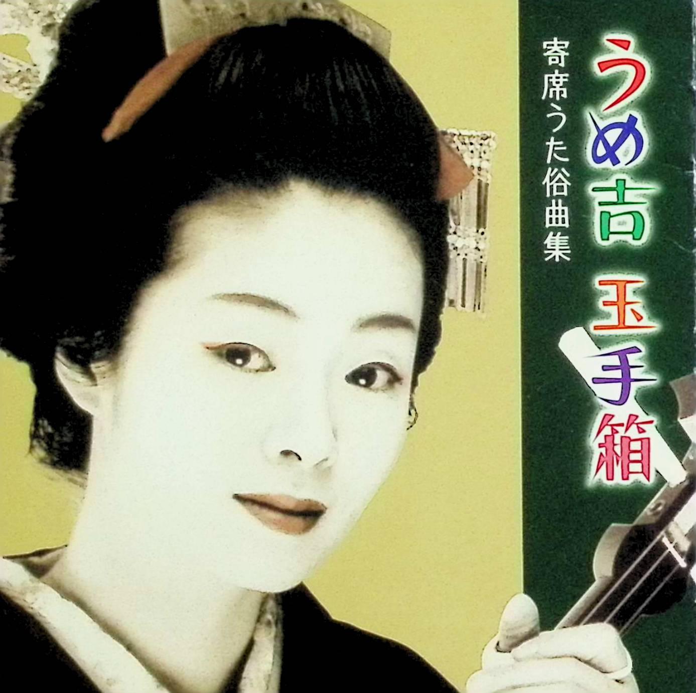 【中古】 (CD) うめ吉玉手箱~寄席うた俗曲集 / うめ吉 （送料無料）