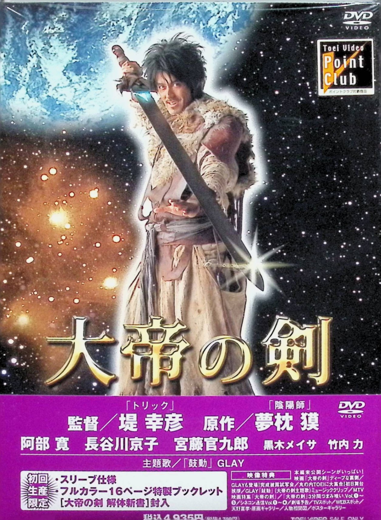「 大帝の剣 [DVD]（スリーブケース付）」 阿部寛／長谷川京子／宮藤官九郎／黒木メイサ　堤幸彦 (監督) オリハルコンという金属で作られた大剣を背負う万源九郎。同じ金属からできた別の神器を探して旅を続ける彼が、人智を超えた敵と死闘を展開する。夢枕獏による未完のSF巨編を、監督・堤幸彦＆出演・阿部寛の『TRICK』コンビで描いた時代劇。 JANコード： 4988101131280 🐾 安心の検品・保証 当店ではすべての商品を1点ずつ丁寧に検品したうえで出品しております。 万が一、商品に不備がございましたら、商品到着日から30日以内であれば返品・返金を承ります。どうぞ安心してご利用ください。 🐾 送料無料・スピード発送 AM11時までのご注文は、日本郵便〈ゆうメール〉にて当日発送いたします。 ※ゆうメールは土日祝日の配達がございません。あらかじめご了承ください。 商品は防水クッション封筒で丁寧に梱包し、ポストへお届けします。 🐾 まとめ買いがおトク！クーポン配布中 2点以上のご購入　→　100円引き 4点以上のご購入　→　400円引き 8点以上のご購入　→　1,000円引きDISC PLUSは映画・音楽好きのための専門中古ショップです。 レア盤、絶版アイテム、懐かしの名作など、毎日新商品入荷中！ 🐾 まとめ買いでおトクなクーポン配布中 🐾