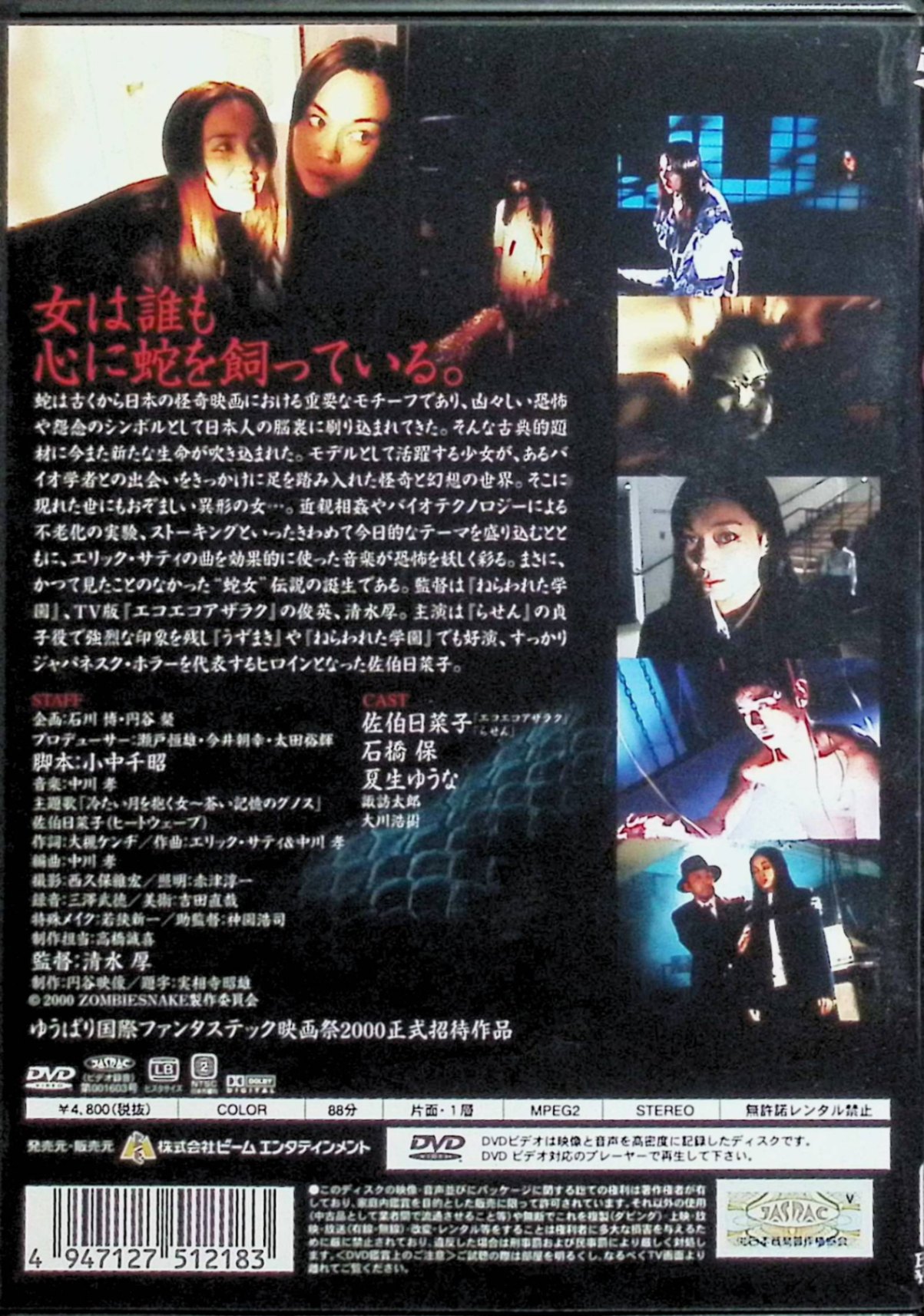 【中古】 蛇女 [DVD]　佐伯日菜子、石橋保、夏生ゆうな。 ​ 監督 清水厚　（送料無...
