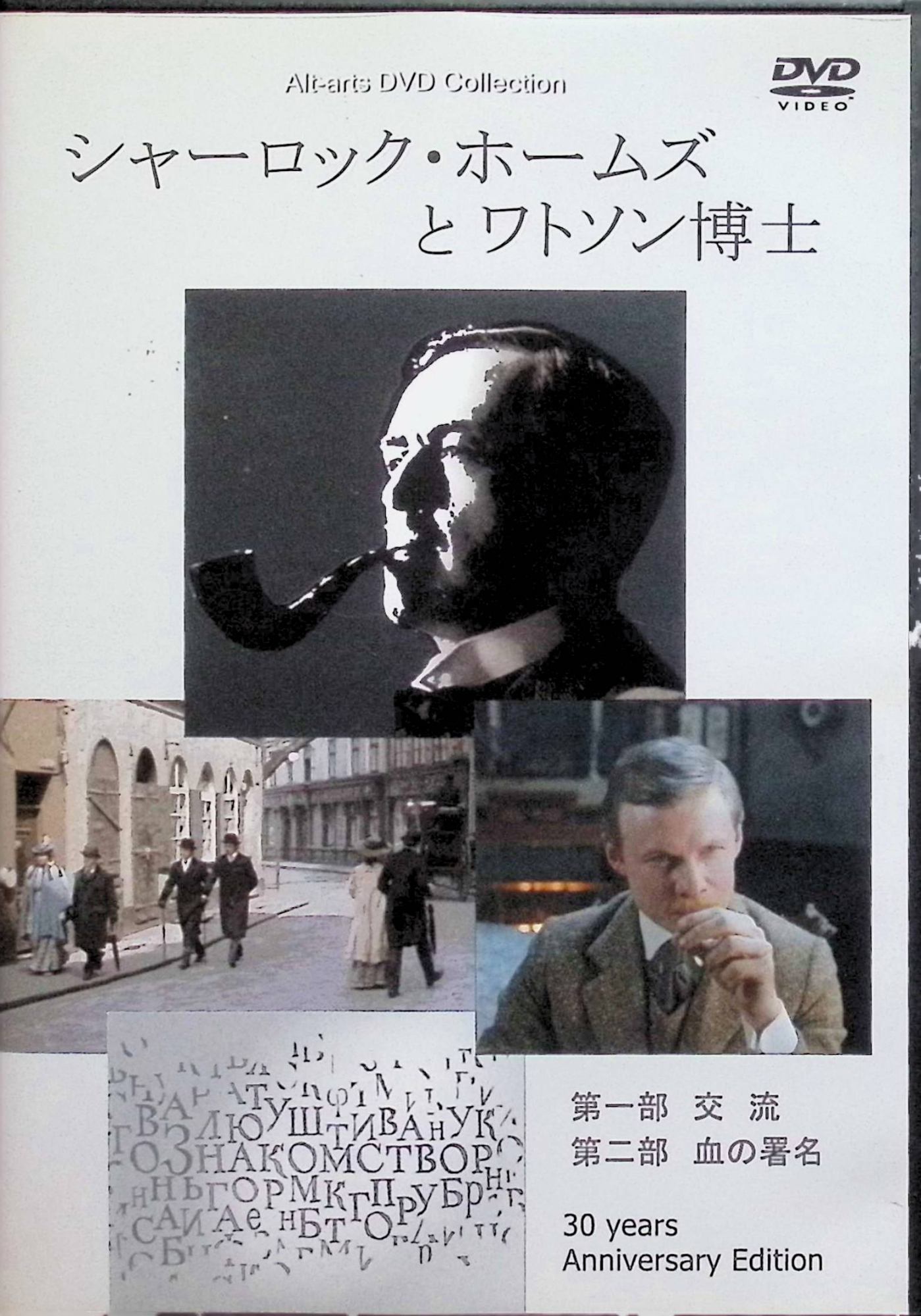 【中古】 シャーロック・ホームズとワトソン博士 [DVD]　ワシーリー・リヴァーノフ、ヴィターリー・ソローミン、監督 イーゴリ・マスレンニコフ　（送料無料）