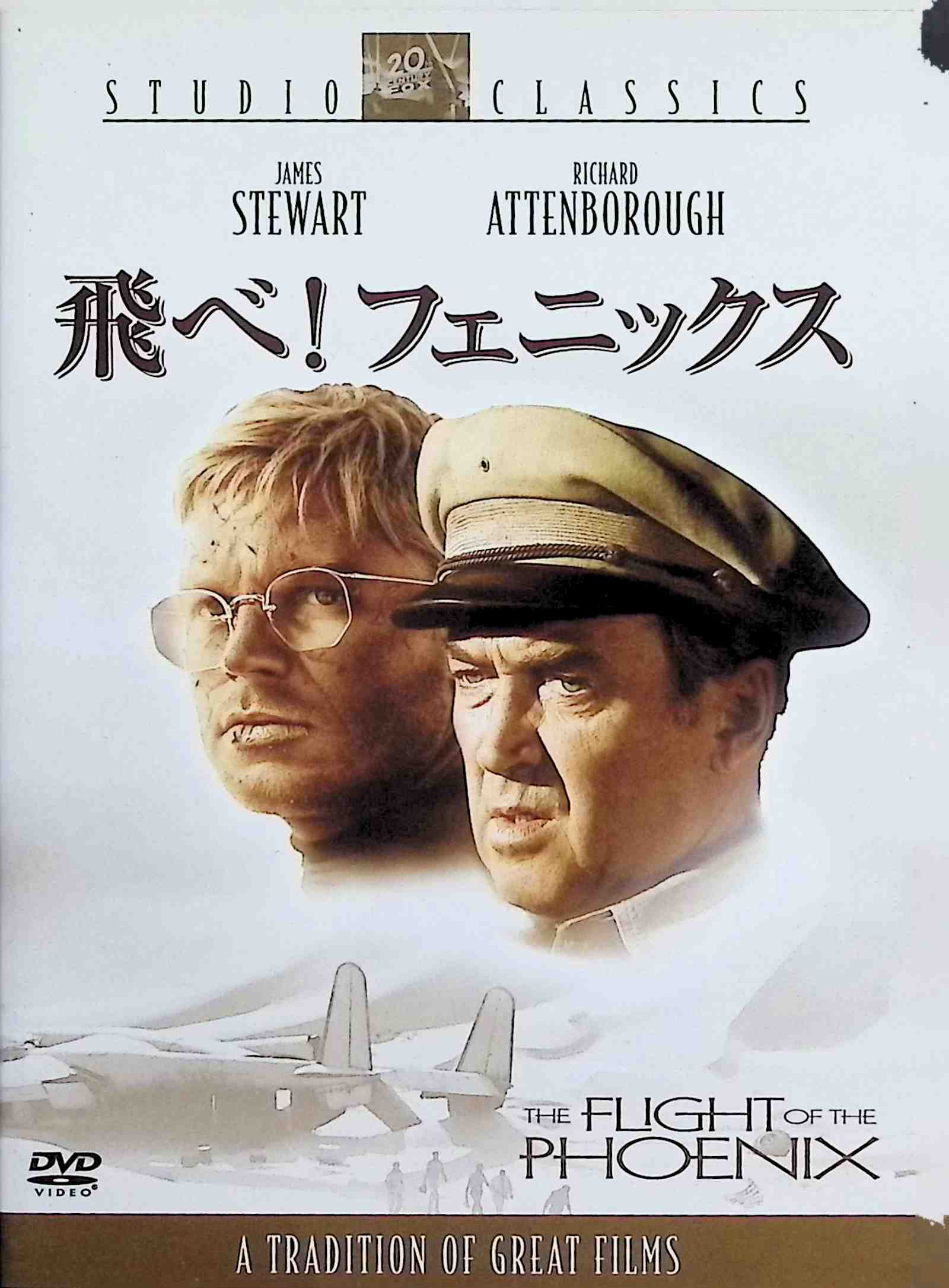 【中古】 飛べ！フェニックス [DVD]　ジェームズ・スチュワート (出演), リチャード・アッテンボロー (出演), ロバート・アルドリッチ (監督)　（送料無料）
