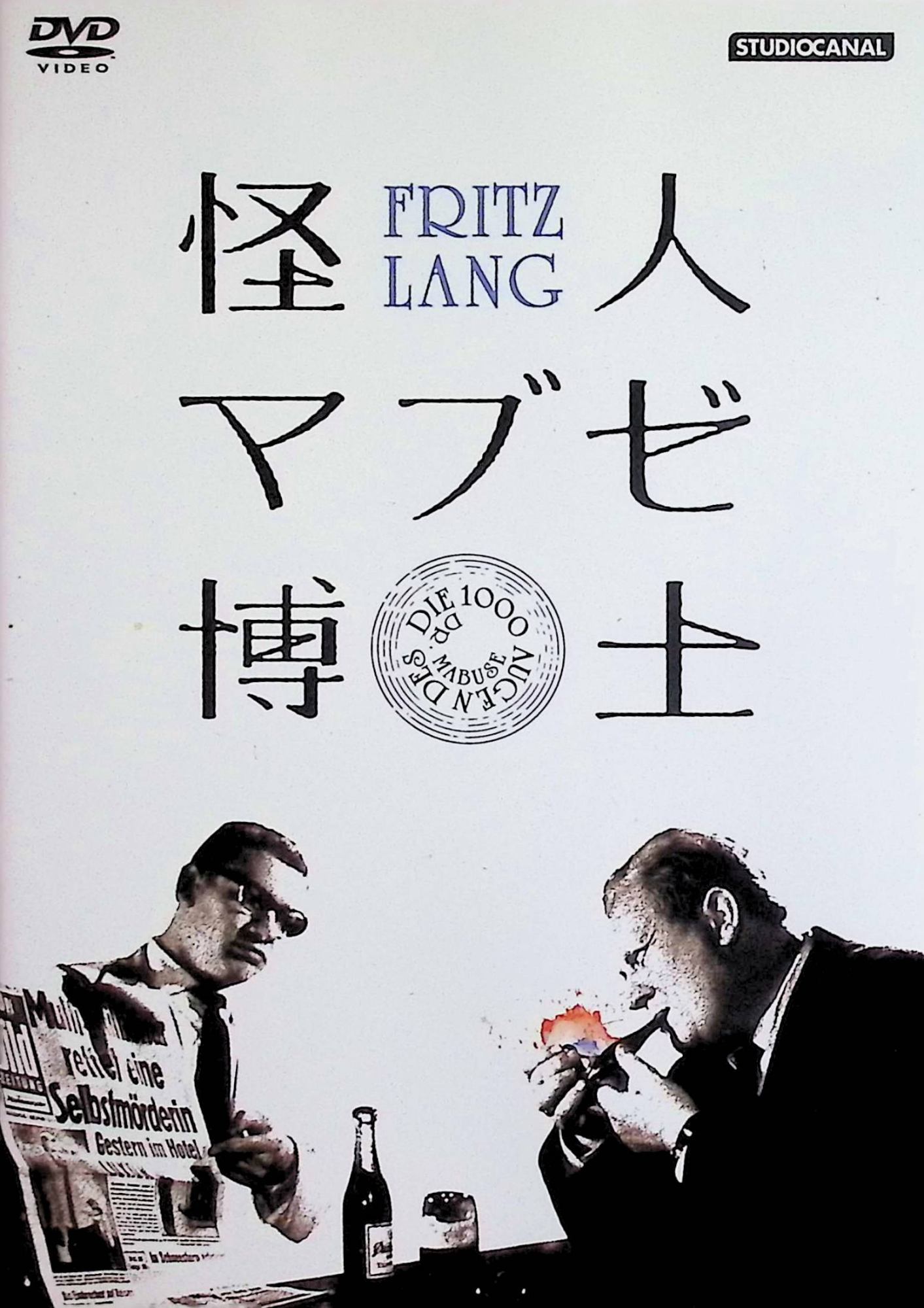 「 怪人マブゼ博士(原題:マブゼ博士の千の眼) フリッツ・ラング監督 [DVD]」 ドーン・アダムス、ペーター・ヴァン・アイク、ゲルト・フレーベ。 ​ 監督 フリッツ・ラング 精神病院に幽閉された狂人マブゼ博士の遺志が息子に受け継がれ、ベルリンを犯罪の渦に陥れる。警部クラスが盲目の予言者と協力して陰謀を暴くスリラー。 ​ ジャンル 犯罪／スリラー／怪奇。 ​ 受賞歴 主要国際映画賞の受賞歴はなく、ラング晩年のマブゼ完結編としてファンに支持。 音声： ドイツ語 字幕： 日本語 JANコード： 4933672242903 🐾 安心の検品・保証 当店ではすべての商品を1点ずつ丁寧に検品したうえで出品しております。 万が一、商品に不備がございましたら、商品到着日から30日以内であれば返品・返金を承ります。どうぞ安心してご利用ください。 🐾 送料無料・スピード発送 AM11時までのご注文は、日本郵便〈ゆうメール〉にて当日発送いたします。 ※ゆうメールは土日祝日の配達がございません。あらかじめご了承ください。 商品は防水クッション封筒で丁寧に梱包し、ポストへお届けします。 🐾 まとめ買いがおトク！クーポン配布中 2点以上のご購入　→　100円引き 4点以上のご購入　→　400円引き 8点以上のご購入　→　1,000円引きDISC PLUSは映画・音楽好きのための専門中古ショップです。 レア盤、絶版アイテム、懐かしの名作など、毎日新商品入荷中！ 🐾 まとめ買いでおトクなクーポン配布中🐾