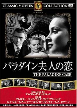 「 パラダイン夫人の恋 [DVD]」 グレゴリー・ペック (出演), アリダ・ヴァリ (出演), アルフレッド・ヒッチコック (監督) ロンドンの若手敏腕弁護士アンソニー・キーンは、名門パラダイン家の当主が毒殺された事件の弁護を持ちかけられた。若く美貌の夫人が逮捕されたが、彼女は死んだ夫に献身的に尽くしていたではなかったか？ キーンは夫人に会いにいくが、秘密と溝を感じて不安になる。事実以上に夫人の心に入ることの大切さを感じたキーンは、使用人のラトゥールと夫人の関係に迫るが二人にほんろうされてしまう。次々と出てくる不利な証言。やがて意外な結末が……。謎解きよりも心理に重さを置いたヒッチコックの異色作。マルチ・カメラによる法廷のシーンに注目。 音声： - 字幕： 日本語 JANコード： 4560285901745 🐾 安心の検品・保証 当店ではすべての商品を1点ずつ丁寧に検品したうえで出品しております。 万が一、商品に不備がございましたら、商品到着日から30日以内であれば返品・返金を承ります。どうぞ安心してご利用ください。 🐾 送料無料・スピード発送 AM11時までのご注文は、日本郵便〈ゆうメール〉にて当日発送いたします。 ※ゆうメールは土日祝日の配達がございません。あらかじめご了承ください。 商品は防水クッション封筒で丁寧に梱包し、ポストへお届けします。 🐾 まとめ買いがおトク！クーポン配布中 2点以上のご購入　→　100円引き 4点以上のご購入　→　400円引き 8点以上のご購入　→　1,000円引きDISC PLUSは映画・音楽好きのための専門中古ショップです。 レア盤、絶版アイテム、懐かしの名作など、毎日新商品入荷中！ 🐾 まとめ買いでおトクなクーポン配布中🐾
