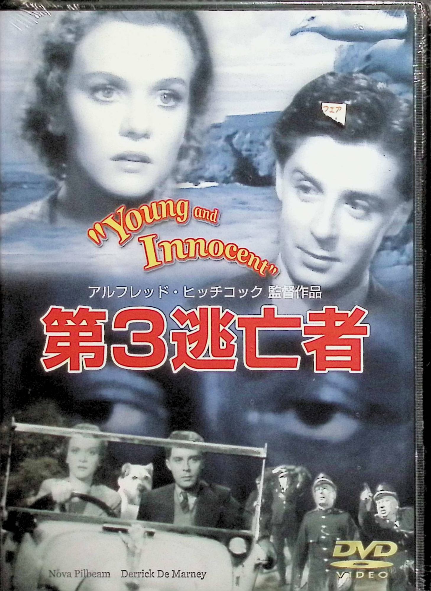 「 第3逃亡者 [DVD]」 出演者　ノヴァ・ピルビーム、デリック・デ・マーニー、パメラ・カーラン 監督　アルフレッド・ヒッチコック 若い作家が無実の殺人容疑で逃亡者となり、事件の目撃者である女性と共に真犯人を追い始める。英国の田園から港町まで逃避行を繰り広げながら、巧妙なカメラワークとサスペンスで冤罪、追跡、恋愛模様をスリリングに描く。ヒッチコック英国時代の代表作のひとつ。 ジャンル（サスペンス／ミステリー／ロマンス） 音声： 英語 字幕： 日本語・英語 JANコード： 4580187910386 ◇未開封品ですが、シュリンクにわずかに小傷があります。 🐾 安心の検品・保証 当店ではすべての商品を1点ずつ丁寧に検品したうえで出品しております。 万が一、商品に不備がございましたら、商品到着日から30日以内であれば返品・返金を承ります。どうぞ安心してご利用ください。 🐾 送料無料・スピード発送 AM11時までのご注文は、日本郵便〈ゆうメール〉にて当日発送いたします。 ※ゆうメールは土日祝日の配達がございません。あらかじめご了承ください。 商品は防水クッション封筒で丁寧に梱包し、ポストへお届けします。 🐾 まとめ買いがおトク！クーポン配布中 2点以上のご購入　→　100円引き 4点以上のご購入　→　400円引き 8点以上のご購入　→　1,000円引きDISC PLUSは映画・音楽好きのための専門中古ショップです。 レア盤、絶版アイテム、懐かしの名作など、毎日新商品入荷中！ 🐾 まとめ買いでおトクなクーポン配布中🐾
