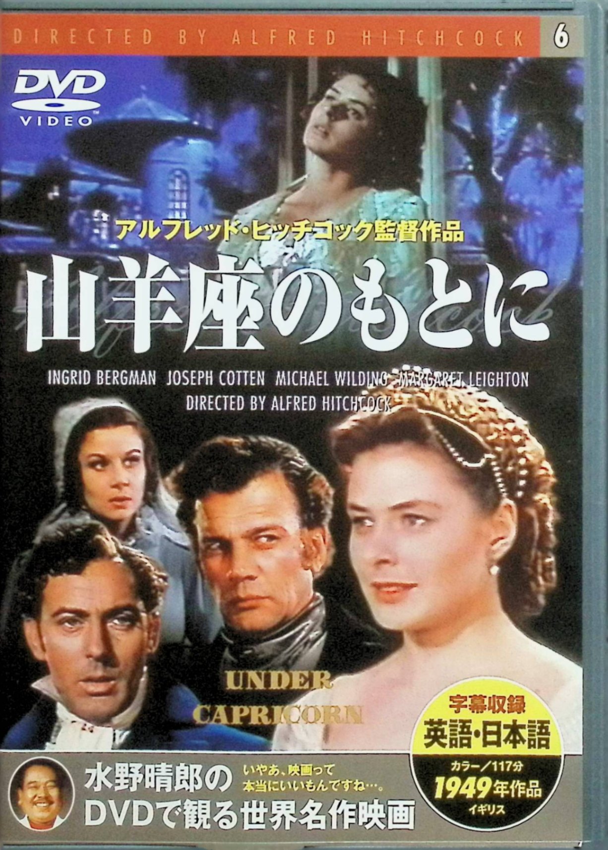 「 山羊座のもとに[DVD]」 イングリッド・バーグマン ジョゼフ・コットン マイケル・ワイルディング 監督 アルフレッド・ヒッチコック 1949年製作のイギリス・アメリカ合作映画。19世紀オーストラリアのシドニーを舞台に、流刑地で一代で財を築いた男と心を病む妻、そのもとにやってきたイギリス総督の甥をめぐる三角関係と、過去の秘密が絡む人間ドラマ。ヒッチコックには珍しい時代劇で、長回しや独特の映像スタイルが特徴。公開当時はスリラー要素が少ないことや主演女優のスキャンダルもあり評価は低かったが、後年カルト的評価を得ている。 音声： 英語 字幕： 日本語・英語 JANコード： 4937527503065 🐾 安心の検品・保証 当店ではすべての商品を1点ずつ丁寧に検品したうえで出品しております。 万が一、商品に不備がございましたら、商品到着日から30日以内であれば返品・返金を承ります。どうぞ安心してご利用ください。 🐾 送料無料・スピード発送 AM11時までのご注文は、日本郵便〈ゆうメール〉にて当日発送いたします。 ※ゆうメールは土日祝日の配達がございません。あらかじめご了承ください。 商品は防水クッション封筒で丁寧に梱包し、ポストへお届けします。 🐾 まとめ買いがおトク！クーポン配布中 2点以上のご購入　→　100円引き 4点以上のご購入　→　400円引き 8点以上のご購入　→　1,000円引きDISC PLUSは映画・音楽好きのための専門中古ショップです。 レア盤、絶版アイテム、懐かしの名作など、毎日新商品入荷中！ 🐾 まとめ買いでおトクなクーポン配布中🐾