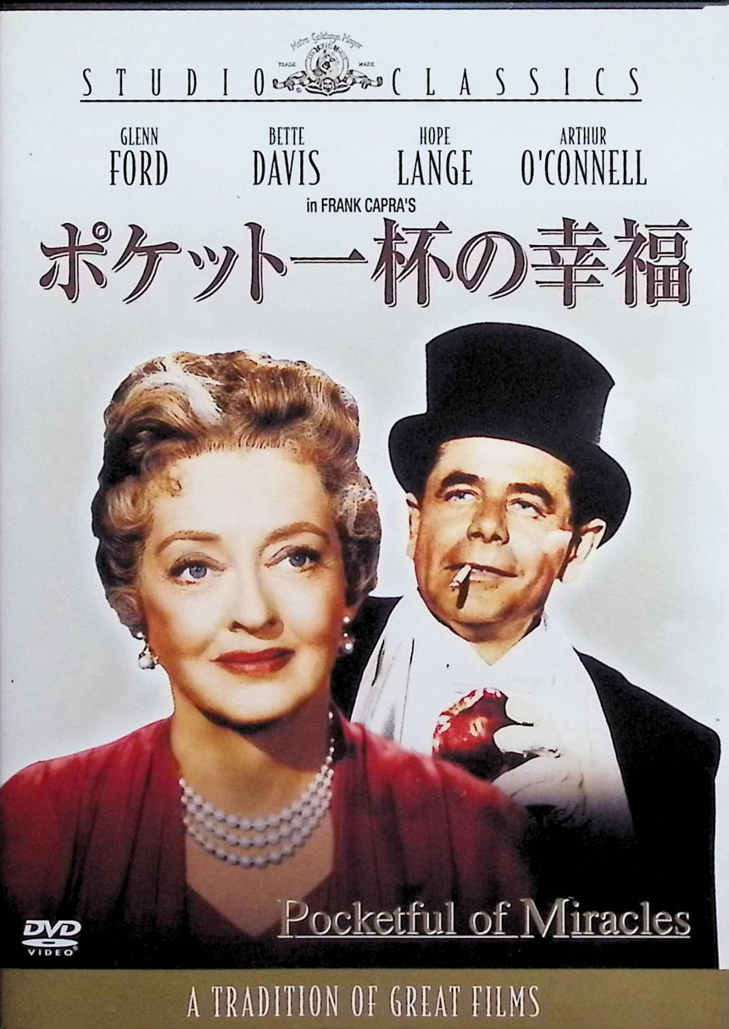 【中古】 ポケット一杯の幸福 [DVD]　グレン・フォード、ベティ・デイビス、ホープ・ラング、エスター・ミネイ。 ​ 監督 フランク・キ..