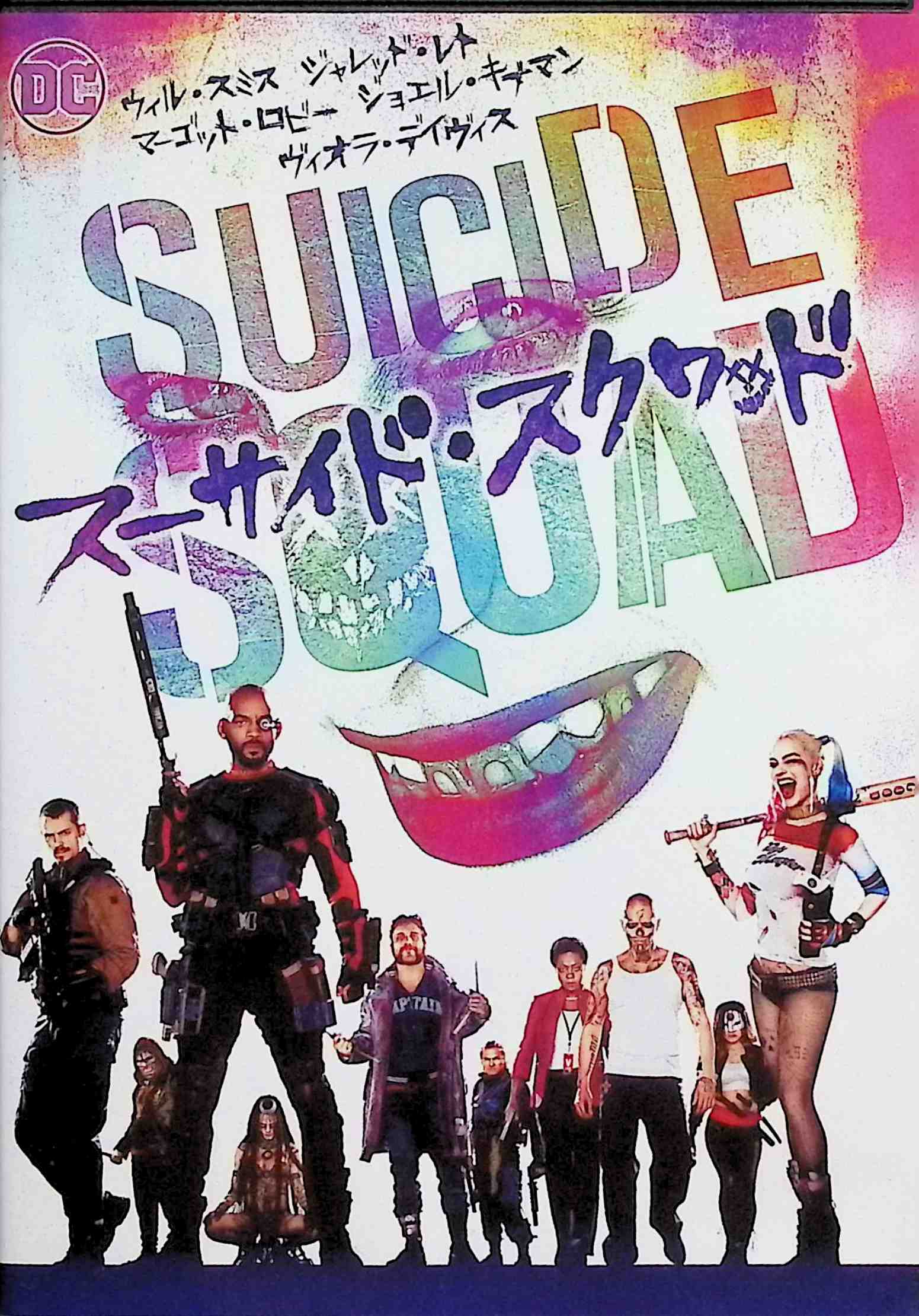 【中古】 スーサイド・スクワッド [DVD]　ウィル・スミス (出演), マーゴット・ロ...