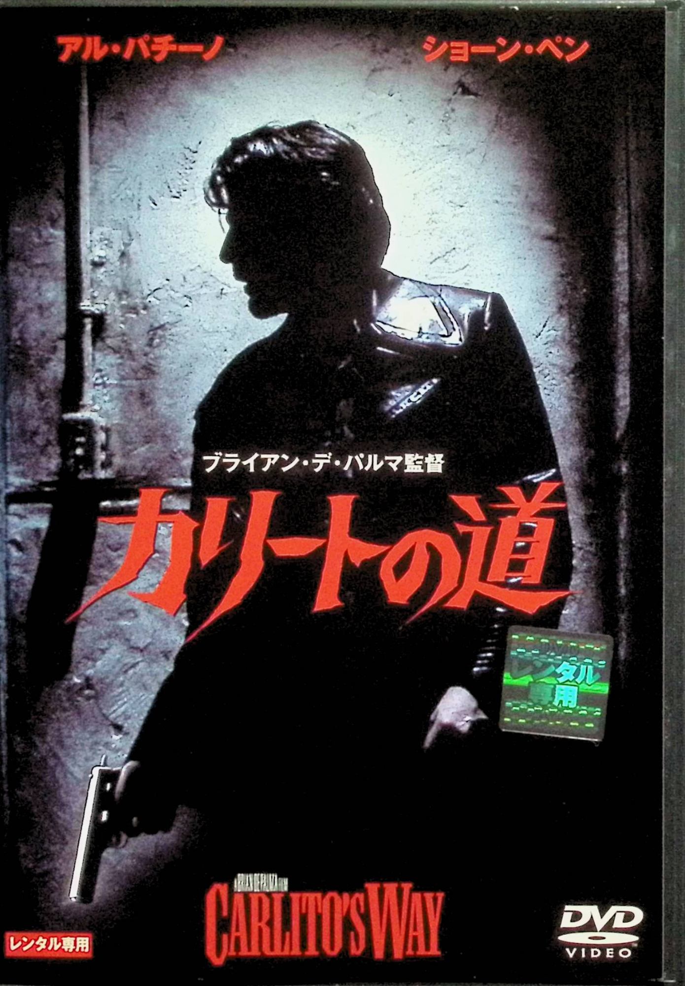 「 カリートの道 [レンタルアップDVD]」 アル・パチーノ (出演), ショーン・ペン (出演), ブライアン・デ・パルマ (監督) 「スカーフェイス」以来、久々にB・デ・パルマ監督とA・パチーノが組んだギャング映画。かつて暗黒街の大物として君臨したカリートが刑務所から出所。裏の世界から足を洗おうとする彼は、恩のあるお抱え弁護士の頼みでその窮地を救う。だが、それが原因となり、カリートは再び抗争の渦中に。恋人を駅に残し、新しい人生の幕開けを前に、彼は過去を清算しようとするが……。アクションを控えめに主人公の渋みのある人間像を強調。ジョー・コッカーによる主題歌『ユー・アー・ソー・ビューティフル』も切なげで効果的。中年弁護士に扮した演技派S・ペンの、一見彼とはわからぬ変身ぶりに驚かされる。 音声： 日本語・英語 字幕： 日本語・英語 JANコード： 4988107162073 ◇ディスクに小傷、研磨痕・ジャケットにわずかに背ヤケがあります。 🐾 安心の検品・保証 当店ではすべての商品を1点ずつ丁寧に検品したうえで出品しております。 万が一、商品に不備がございましたら、商品到着日から30日以内であれば返品・返金を承ります。どうぞ安心してご利用ください。 🐾 送料無料・スピード発送 AM11時までのご注文は、日本郵便〈ゆうメール〉にて当日発送いたします。 ※ゆうメールは土日祝日の配達がございません。あらかじめご了承ください。 商品は防水クッション封筒で丁寧に梱包し、ポストへお届けします。 🐾 まとめ買いがおトク！クーポン配布中 2点以上のご購入　→　100円引き 4点以上のご購入　→　400円引き 8点以上のご購入　→　1,000円引きDISC PLUSは映画・音楽好きのための専門中古ショップです。 レア盤、絶版アイテム、懐かしの名作など、毎日新商品入荷中！ 🐾 まとめ買いでおトクなクーポン配布中