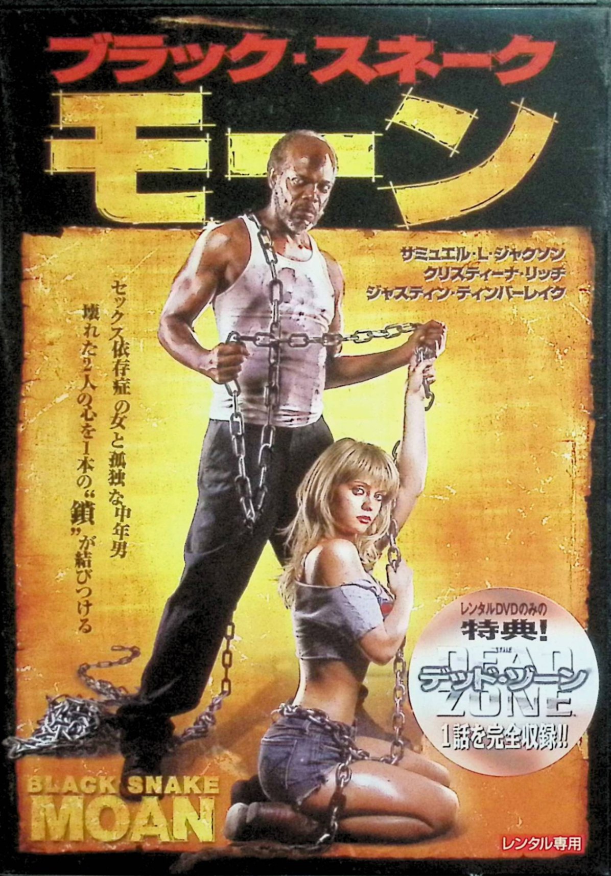 「 ブラック・スネーク・モーン [レンタルアップDVD]」 サミュエル・L・ジャクソン クリスティーナ・リッチ ジャスティン・ティンバーレイク 監督 クレイグ・ブリュワー アメリカ南部の田舎町。孤独な元ブルース・ミュージシャンのラザラスは、道端で傷だらけの若い女性レイを発見し、自宅で介抱する。レイは幼少期のトラウマからセックス依存症となり、心に深い傷を抱えていた。ラザラスは彼女を鎖で繋ぎ、“ブルース”の音楽と共にその傷ついた心を癒そうとする。やがて二人は互いの孤独や過去と向き合い、血の繋がらない父娘のような絆を築いていく。依存症や心の闇、再生を描いたヒューマンドラマで、サミュエル・L・ジャクソンとクリスティーナ・リッチの体当たりの演技が高く評価された。 音声： 日本語・英語 字幕： 日本語・英語 JANコード： 4988113618267 ◇ディスクに研磨痕があります。 🐾 安心の検品・保証 当店ではすべての商品を1点ずつ丁寧に検品したうえで出品しております。 万が一、商品に不備がございましたら、商品到着日から30日以内であれば返品・返金を承ります。どうぞ安心してご利用ください。 🐾 送料無料・スピード発送 AM11時までのご注文は、日本郵便〈ゆうメール〉にて当日発送いたします。 ※ゆうメールは土日祝日の配達がございません。あらかじめご了承ください。 商品は防水クッション封筒で丁寧に梱包し、ポストへお届けします。 🐾 まとめ買いがおトク！クーポン配布中 2点以上のご購入　→　100円引き 4点以上のご購入　→　400円引き 8点以上のご購入　→　1,000円引きDISC PLUSは映画・音楽好きのための専門中古ショップです。 レア盤、絶版アイテム、懐かしの名作など、毎日新商品入荷中！ 🐾 まとめ買いでおトクなクーポン配布中