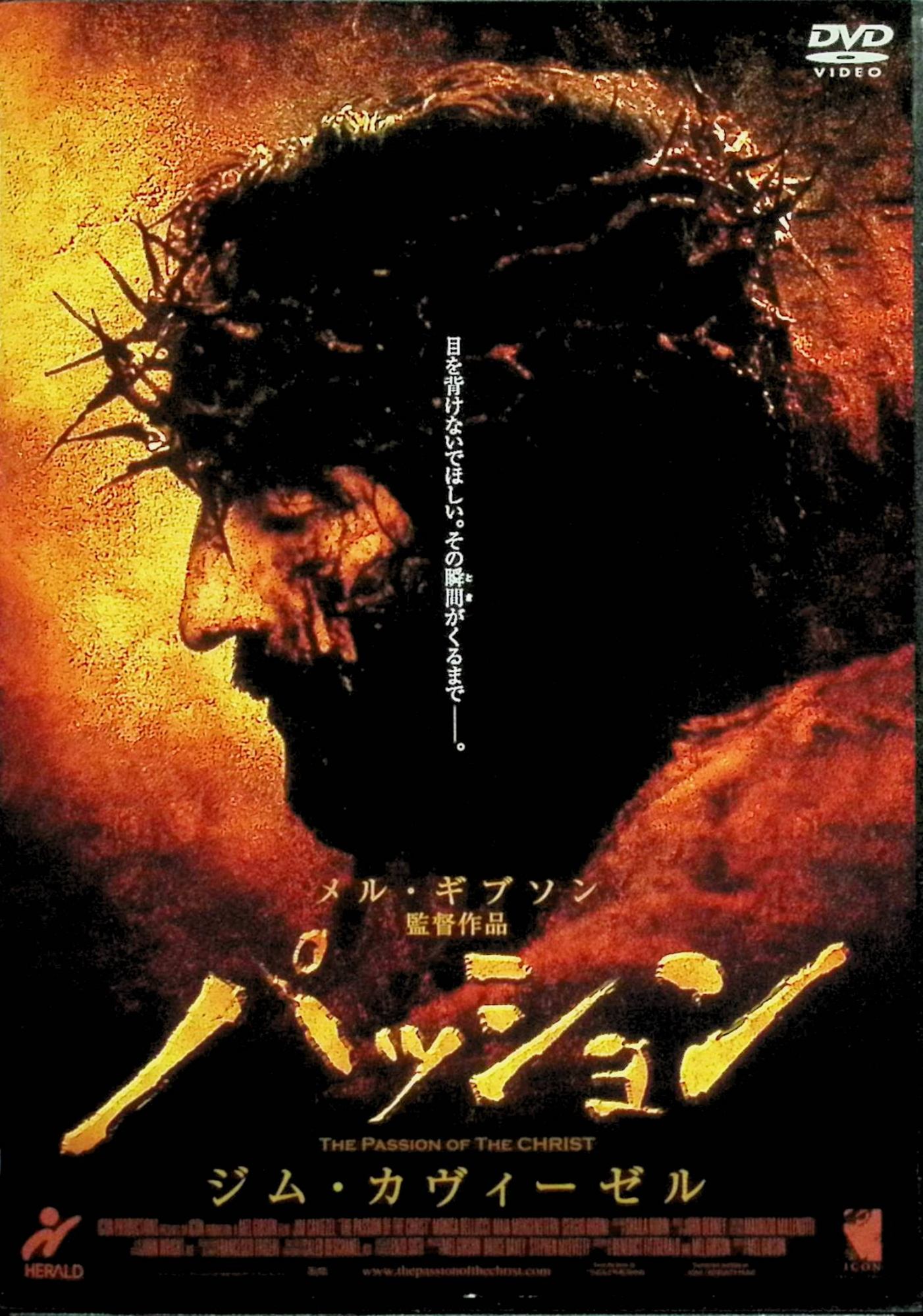 「 パッション [レンタルアップDVD]」 ジム・カヴィーゼル (出演), モニカ・ベルッチ (出演), メル・ギブソン (監督, プロデュース, 脚本) 弟子のユダに裏切られ、対立するユダヤ教団に捕まったイエス・キリスト。教団はエルサレムを統治するローマ総督のピラトに対して、キリストの死刑を要求。キリストに罪はないと信じるピラトだが、民衆の暴動を恐れて要求を呑む。 ハリウッドスターのメル・ギブソンが私財を投じてイエス・キリストの最後の12時間を描いた超スリリングな宗教ムービー。描かれていることは基本的に新約聖書の通りなのだが、キリストの肉体的苦痛に徹底的に注目し、ムチ打ちの刑や十字架のハリツケなど残酷シーンをバイオレンスたっぷりに映像化。アメリカではショック死した観客が出たほどの衝撃作だ。 音声： アラム語・ラテン語・ ヘブライ語 字幕： 日本語・英語 JANコード： 4988104027771 ◇ディスクに研磨痕があります。 🐾 安心の検品・保証 当店ではすべての商品を1点ずつ丁寧に検品したうえで出品しております。 万が一、商品に不備がございましたら、商品到着日から30日以内であれば返品・返金を承ります。どうぞ安心してご利用ください。 🐾 送料無料・スピード発送 AM11時までのご注文は、日本郵便〈ゆうメール〉にて当日発送いたします。 ※ゆうメールは土日祝日の配達がございません。あらかじめご了承ください。 商品は防水クッション封筒で丁寧に梱包し、ポストへお届けします。 🐾 まとめ買いがおトク！クーポン配布中 2点以上のご購入　→　100円引き 4点以上のご購入　→　400円引き 8点以上のご購入　→　1,000円引きDISC PLUSは映画・音楽好きのための専門中古ショップです。 レア盤、絶版アイテム、懐かしの名作など、毎日新商品入荷中！ 🐾 まとめ買いでおトクなクーポン配布中