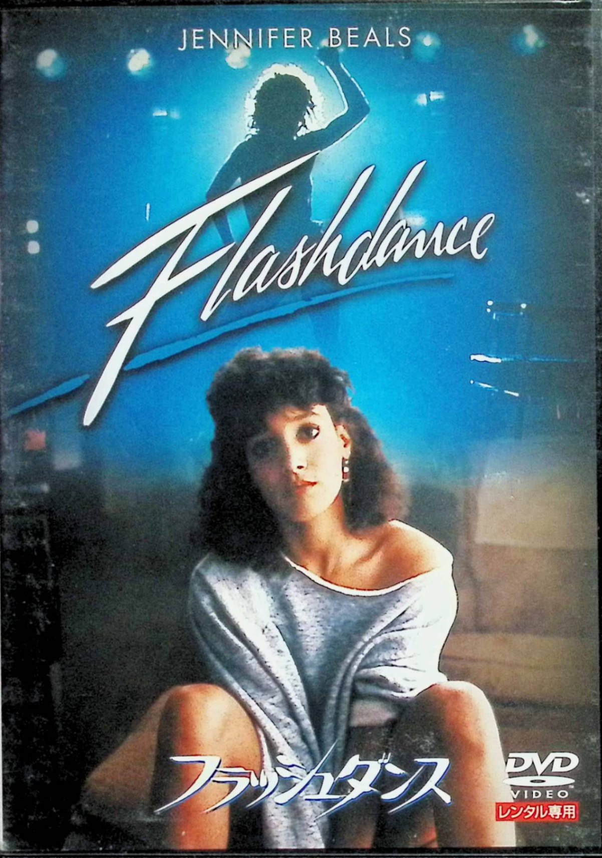 【中古】 フラッシュダンス [レンタルアップDVD]　ジェニファー・ビールス マイケル・ヌーリー リリア..