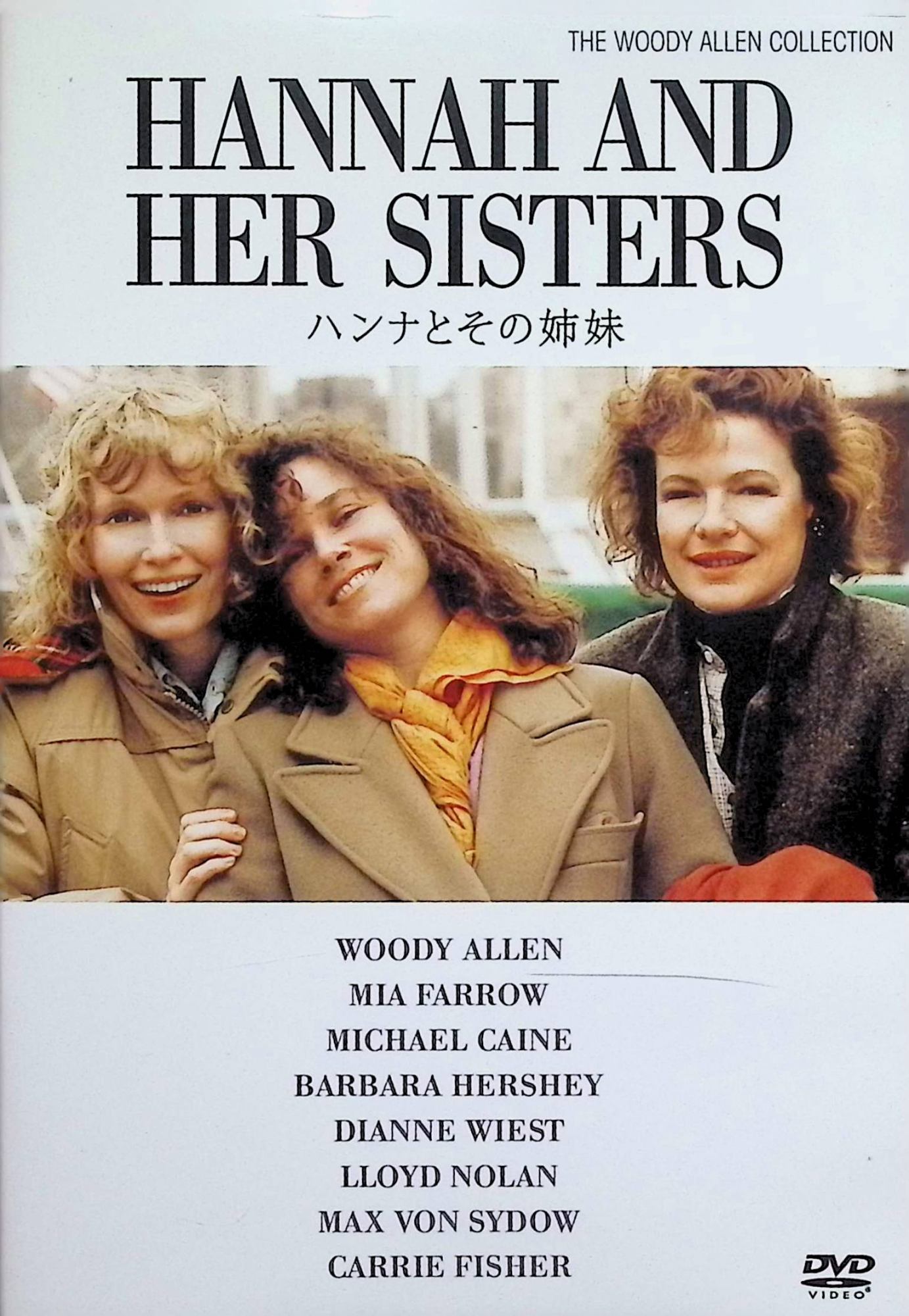 「 ハンナとその姉妹 [DVD]」 ミア・ファロー、ダイアン・ウィースト、マイケル・ケイン 監督 ウディ・アレン ウディ・アレン監督が描く、家族と恋愛、人生の意味をめぐる感動の群像劇。ニューヨークを舞台に、才能にあふれながらも心に葛藤を抱える三姉妹と、その周囲の人々の交錯する愛と悩みをユーモラスかつ温かく描く。三姉妹の中心的存在ハンナ（ミア・ファロー）、自由奔放な妹ホリー（ダイアン・ウィースト）、そしてハンナの夫（マイケル・ケイン）との複雑な関係が、アレン特有の知的な会話と皮肉を交えて展開する。深い人間洞察と優しさがにじむ、人生賛歌のような名作。 ジャンル ドラマ／ロマンス／ヒューマン 受賞歴 アカデミー賞 助演男優賞（マイケル・ケイン）、助演女優賞（ダイアン・ウィースト）、脚本賞受賞。 音声： 日本語・英語 字幕： 日本語・英語 JANコード： 4988142915221 🐾 安心の検品・保証 当店ではすべての商品を1点ずつ丁寧に検品したうえで出品しております。 万が一、商品に不備がございましたら、商品到着日から30日以内であれば返品・返金を承ります。どうぞ安心してご利用ください。 🐾 送料無料・スピード発送 AM11時までのご注文は、日本郵便〈ゆうメール〉にて当日発送いたします。 ※ゆうメールは土日祝日の配達がございません。あらかじめご了承ください。 商品は防水クッション封筒で丁寧に梱包し、ポストへお届けします。 🐾 まとめ買いがおトク！クーポン配布中 2点以上のご購入　→　100円引き 4点以上のご購入　→　400円引き 8点以上のご購入　→　1,000円引きDISC PLUSは映画・音楽好きのための専門中古ショップです。 レア盤、絶版アイテム、懐かしの名作など、毎日新商品入荷中！ 🐾 まとめ買いでおトクなクーポン配布中