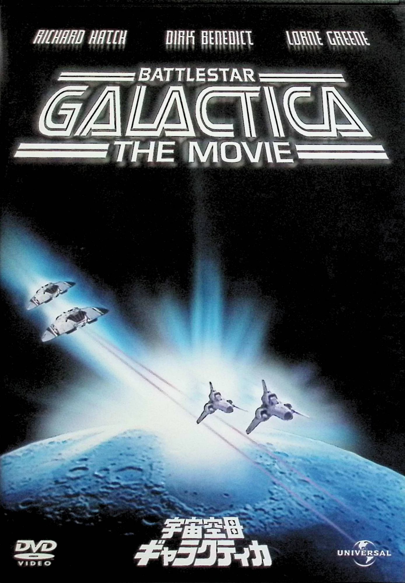 【中古】 宇宙空母ギャラクティカ（劇場版1978年） [DVD] リチャード・ハッチ、ダーク・ベネディクト、ローン・グリーン 監督：リチャード・A・コーラ （送料無料）