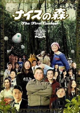 【中古】 ナイスの森 The First Contact [DVD]　浅野忠信、寺島進、池脇千鶴 監督 ナイスの森　（送料無料）