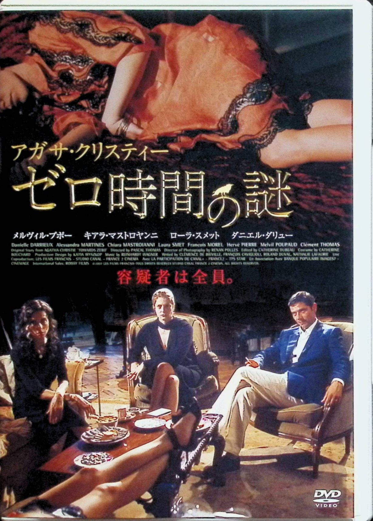 「 ゼロ時間の謎 [DVD]」 メルヴィル・プポー、ローラ・スメット、アナイス・デメルス 監督 パスカル・トーマス アガサ・クリスティ原作「ゼロ時間へ」をフランス映画化したサスペンス。新妻と前妻を連れた男ギヨーム（メルヴィル・プポー）が、富豪叔母の海辺別荘を訪れる。そこに叔母の殺人容疑者が現れ、嫉妬と遺産争いが渦巻く中、不可解な事件が連発。「ゼロ時間」のアリバイトリックが光る心理戦。新妻（ローラ・スメット）の妖艶さと前妻の知性が絡み合う、クリスティらしい洗練されたミステリー。 ジャンル ミステリー／サスペンス／クライム 音声： 日本語・フランス語 字幕： 日本語 JANコード： 4988013509542 🐾 安心の検品・保証 当店ではすべての商品を1点ずつ丁寧に検品したうえで出品しております。 万が一、商品に不備がございましたら、商品到着日から30日以内であれば返品・返金を承ります。どうぞ安心してご利用ください。 🐾 送料無料・スピード発送 AM11時までのご注文は、日本郵便〈ゆうメール〉にて当日発送いたします。 ※ゆうメールは土日祝日の配達がございません。あらかじめご了承ください。 商品は防水クッション封筒で丁寧に梱包し、ポストへお届けします。 🐾 まとめ買いがおトク！クーポン配布中 2点以上のご購入　→　100円引き 4点以上のご購入　→　400円引き 8点以上のご購入　→　1,000円引きDISC PLUSは映画・音楽好きのための専門中古ショップです。 レア盤、絶版アイテム、懐かしの名作など、毎日新商品入荷中！ 🐾 まとめ買いでおトクなクーポン配布中🐾