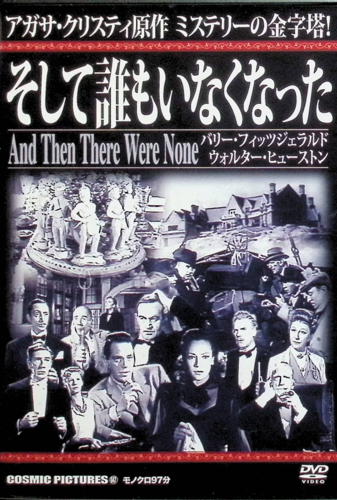 「 そして誰もいなくなった CCP-147 [DVD]」 バリー・フィッツジェラルド、ウォルター・ヒューストン、ルイス・ヘイワード 監督 ルネ・クレール アガサ・クリスティのミステリー小説の初映画化。謎の招待状で孤島に集められた10人の男女が、「10人のインディアン」の童謡に合わせ次々と不可解な死を遂げる。過去の罪を暴く声が響く中、嵐で孤立した島で疑心暗鬼が広がり、生存をかけた心理戦が展開。判事（バリー・フィッツジェラルド）の鋭い洞察と医師（ウォルター・ヒューストン）の葛藤が光る。モノクロの緊張感あふれる映像が、クリスティの不気味さを完璧に再現した古典。 ジャンル ミステリー／サスペンス 受賞歴 ロカルノ国際映画祭 金豹賞＆最優秀監督賞受賞。 音声： 英語 字幕： 日本語 JANコード： 4959321252451 🐾 安心の検品・保証 当店ではすべての商品を1点ずつ丁寧に検品したうえで出品しております。 万が一、商品に不備がございましたら、商品到着日から30日以内であれば返品・返金を承ります。どうぞ安心してご利用ください。 🐾 送料無料・スピード発送 AM11時までのご注文は、日本郵便〈ゆうメール〉にて当日発送いたします。 ※ゆうメールは土日祝日の配達がございません。あらかじめご了承ください。 商品は防水クッション封筒で丁寧に梱包し、ポストへお届けします。 🐾 まとめ買いがおトク！クーポン配布中 2点以上のご購入　→　100円引き 4点以上のご購入　→　400円引き 8点以上のご購入　→　1,000円引きDISC PLUSは映画・音楽好きのための専門中古ショップです。 レア盤、絶版アイテム、懐かしの名作など、毎日新商品入荷中！ 🐾 まとめ買いでおトクなクーポン配布中🐾