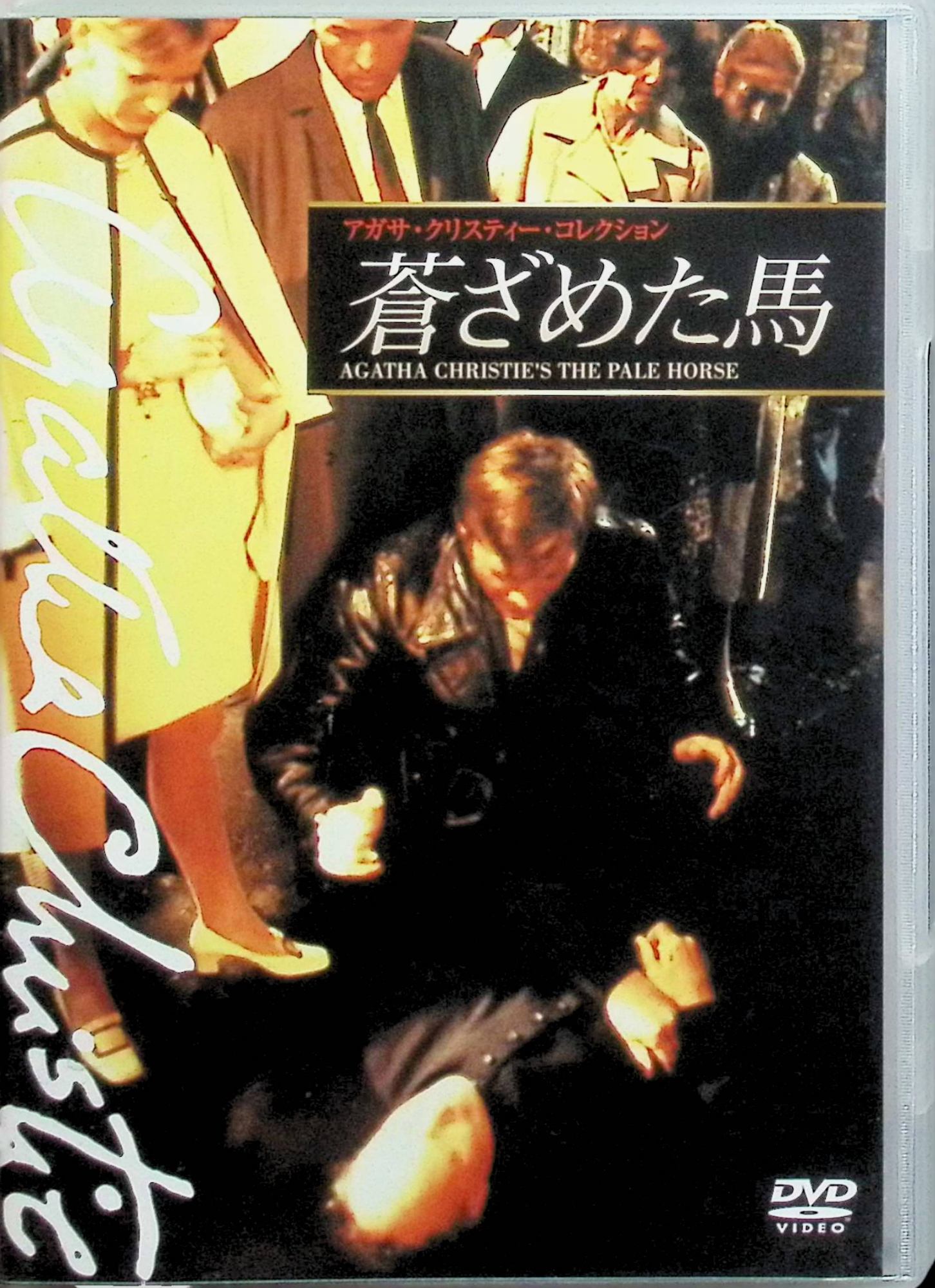 「 蒼ざめた馬 [DVD]」 コリン・ブキャナン、ジェーン・アッシボーン、ニコラス・ファレル 監督 クリストファー・スウィンドル アガサ・クリスティ原作のサスペンスドラマ。ある女性の死を看取った神父が「蒼ざめた馬」という謎のメモを残して殺される。学者マーク（コリン・ブキャナン）は、死者のリストに自分の名が記されていることに気づき、魔女の住まう館「蒼ざめた馬」へと迫る。髪の毛が抜け落ちる不気味な症状と、毒殺のカラクリが絡み合う中、意外な黒幕が浮かび上がる。魔術と科学の境界を巧みに描いた、クリスティらしい知的ミステリー。 ジャンル ミステリー／サスペンス／ホラー 音声： 日本語・英語 字幕： 日本語 JANコード： 4907953011212 🐾 安心の検品・保証 当店ではすべての商品を1点ずつ丁寧に検品したうえで出品しております。 万が一、商品に不備がございましたら、商品到着日から30日以内であれば返品・返金を承ります。どうぞ安心してご利用ください。 🐾 送料無料・スピード発送 AM11時までのご注文は、日本郵便〈ゆうメール〉にて当日発送いたします。 ※ゆうメールは土日祝日の配達がございません。あらかじめご了承ください。 商品は防水クッション封筒で丁寧に梱包し、ポストへお届けします。 🐾 まとめ買いがおトク！クーポン配布中 2点以上のご購入　→　100円引き 4点以上のご購入　→　400円引き 8点以上のご購入　→　1,000円引きDISC PLUSは映画・音楽好きのための専門中古ショップです。 レア盤、絶版アイテム、懐かしの名作など、毎日新商品入荷中！ 🐾 まとめ買いでおトクなクーポン配布中🐾