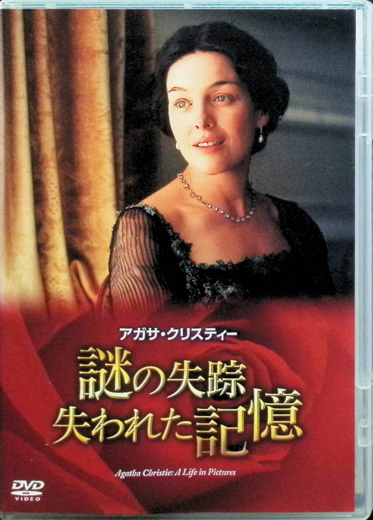 「 アガサ・クリスティー 謎の失踪 失われた記憶 [DVD]」 オリビア・ウィリアムズ、アンナ・マッセイ、スティーブン・ボクサー 監督 リチャード・カーソン・スミス ミステリーの女王アガサ・クリスティの1926年失踪事件をリアルに再現した伝記ドラマ。人気絶頂の作家が夫と娘を残し、所持品を車に置き去りにして忽然と姿を消す。11日後、記憶喪失を訴えて発見された彼女の内面を探る。オリビア・ウィリアムズが複雑な心境のアガサを繊細に演じ、創作の苦悩、夫婦の亀裂、失踪の真相を史実に基づき描く。クリスティ作品とは異なる、人間ドラマとしての新鮮な魅力。 ジャンル 伝記／ドラマ／ミステリー 音声： 日本語・英語 字幕： 日本語 JANコード： 4907953011236 🐾 安心の検品・保証 当店ではすべての商品を1点ずつ丁寧に検品したうえで出品しております。 万が一、商品に不備がございましたら、商品到着日から30日以内であれば返品・返金を承ります。どうぞ安心してご利用ください。 🐾 送料無料・スピード発送 AM11時までのご注文は、日本郵便〈ゆうメール〉にて当日発送いたします。 ※ゆうメールは土日祝日の配達がございません。あらかじめご了承ください。 商品は防水クッション封筒で丁寧に梱包し、ポストへお届けします。 🐾 まとめ買いがおトク！クーポン配布中 2点以上のご購入　→　100円引き 4点以上のご購入　→　400円引き 8点以上のご購入　→　1,000円引きDISC PLUSは映画・音楽好きのための専門中古ショップです。 レア盤、絶版アイテム、懐かしの名作など、毎日新商品入荷中！ 🐾 まとめ買いでおトクなクーポン配布中