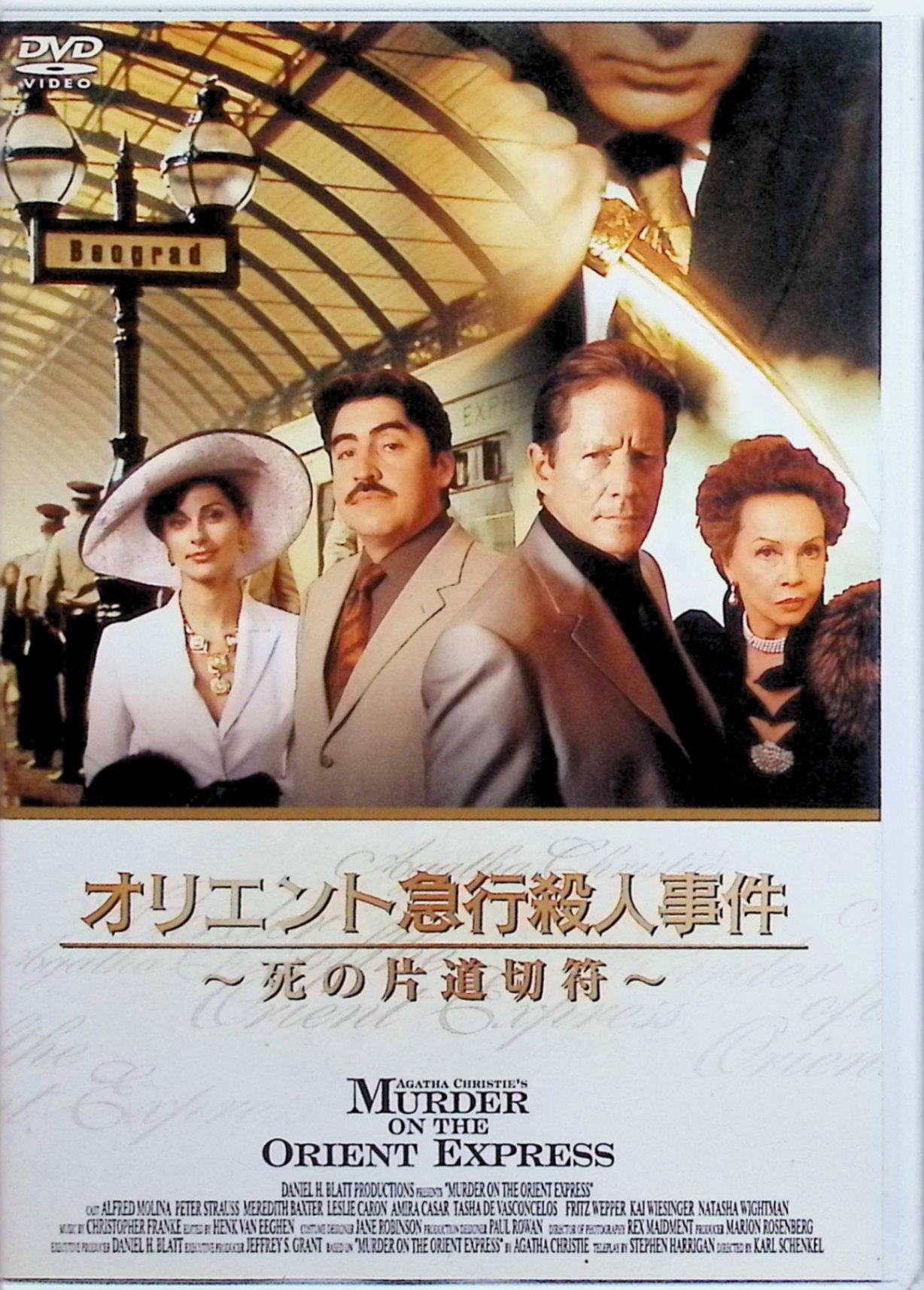 「 オリエント急行殺人事件~死の片道切符~ [DVD]」 アルフレッド・モリナ、メレディス・バクスター、レスリー・カリ 監督 カール・シェンケル 豪華列車で、アメリカ人実業家ラチェットが刺殺される。偶然同乗した名探偵ポアロ（アルフレッド・モリナ）が、雪で立ち往生した列車内で乗客たちのアリバイを検証。過去の誘拐殺人事件が絡み、誰もが完璧な証言を揃える中、衝撃の真相が明らかに。モリナの独特なポアロ像が光る、息詰まる閉鎖空間ミステリー。 ジャンル ミステリー／サスペンス 音声： 日本語・英語 字幕： 日本語 JANコード： 4907953011274 ◇ディスクにわずかに小傷があります。 🐾 安心の検品・保証 当店ではすべての商品を1点ずつ丁寧に検品したうえで出品しております。 万が一、商品に不備がございましたら、商品到着日から30日以内であれば返品・返金を承ります。どうぞ安心してご利用ください。 🐾 送料無料・スピード発送 AM11時までのご注文は、日本郵便〈ゆうメール〉にて当日発送いたします。 ※ゆうメールは土日祝日の配達がございません。あらかじめご了承ください。 商品は防水クッション封筒で丁寧に梱包し、ポストへお届けします。 🐾 まとめ買いがおトク！クーポン配布中 2点以上のご購入　→　100円引き 4点以上のご購入　→　400円引き 8点以上のご購入　→　1,000円引きDISC PLUSは映画・音楽好きのための専門中古ショップです。 レア盤、絶版アイテム、懐かしの名作など、毎日新商品入荷中！ 🐾 まとめ買いでおトクなクーポン配布中🐾