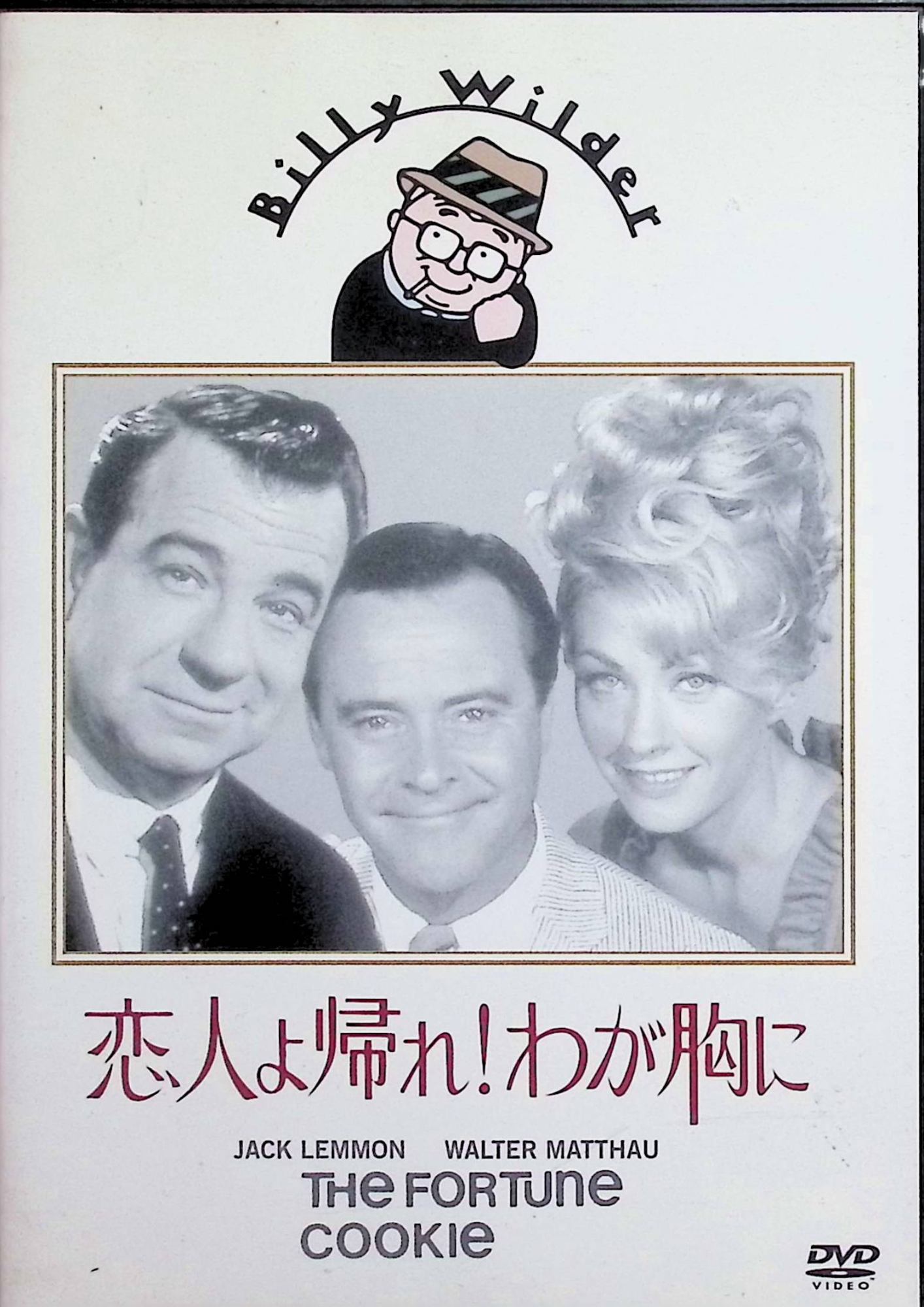 「 恋人よ帰れ！わが胸に [DVD]」 ジャック・レモン、ウォルター・マッソー、ジュディ・ウェスト 監督 ビリー・ワイルダー ジャック・レモンとウォルター・マッソーの名コンビ誕生作。フットボール中継中のカメラマン、ハリー（ジャック・レモン）が巨漢選手に突っ込まれ軽傷を負うが、欲深い義兄弁護士（ウォルター・マッソー）の詐欺まがいの訴訟作戦に巻き込まれる。巨額賠償金狙いのドタバタ劇の中で、ハリーの良心と元妻の影が揺らぐ人間ドラマ。ワイルダーらしいシニカルなユーモアと人情が光る、軽快で味わい深い傑作。 ジャンル コメディ／ドラマ 受賞歴 アカデミー賞 助演男優賞（ウォルター・マッソー）受賞。 音声： 英語 字幕： 日本語・英語 JANコード： 4988142111128 🐾 安心の検品・保証 当店ではすべての商品を1点ずつ丁寧に検品したうえで出品しております。 万が一、商品に不備がございましたら、商品到着日から30日以内であれば返品・返金を承ります。どうぞ安心してご利用ください。 🐾 送料無料・スピード発送 AM11時までのご注文は、日本郵便〈ゆうメール〉にて当日発送いたします。 ※ゆうメールは土日祝日の配達がございません。あらかじめご了承ください。 商品は防水クッション封筒で丁寧に梱包し、ポストへお届けします。 🐾 まとめ買いがおトク！クーポン配布中 2点以上のご購入　→　100円引き 4点以上のご購入　→　400円引き 8点以上のご購入　→　1,000円引きDISC PLUSは映画・音楽好きのための専門中古ショップです。 レア盤、絶版アイテム、懐かしの名作など、毎日新商品入荷中！ 🐾 まとめ買いでおトクなクーポン配布中