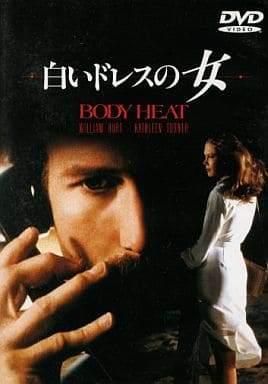「 白いドレスの女 [DVD]」 キャスリーン・ターナー (出演), ウィリアム・ハート (出演), ローレンス・カスダン (監督) 現代によみがえったファム・ファタールの狂おしい妖しさと、これが監督デビューとなる脚本家出身のカスダンの流麗な演出力が、ねっとりと絡み合った、実に官能的な犯罪サスペンスの傑作。“ボディ・ヒート“という原題通りに、観る者まで熱くする官能美がたち込めている。ターナーとハートの汗にまみれ、湯気さえあがりそうな濡れ場。完璧にとり込まれてしまったハートは、悪女ターナーの筋書き通りに犯罪に手を染める。ひねりの効いたラストやロークの爆弾売りなどアクの強いキャラクター、やるせないジャズの調べなどなど、見るべきところが多い。 音声： 英語 字幕： 日本語・英語 JANコード： 4988135526083 🐾 安心の検品・保証 当店ではすべての商品を1点ずつ丁寧に検品したうえで出品しております。 万が一、商品に不備がございましたら、商品到着日から30日以内であれば返品・返金を承ります。どうぞ安心してご利用ください。 🐾 送料無料・スピード発送 AM11時までのご注文は、日本郵便〈ゆうメール〉にて当日発送いたします。 ※ゆうメールは土日祝日の配達がございません。あらかじめご了承ください。 商品は防水クッション封筒で丁寧に梱包し、ポストへお届けします。 🐾 まとめ買いがおトク！クーポン配布中 2点以上のご購入　→　100円引き 4点以上のご購入　→　400円引き 8点以上のご購入　→　1,000円引きDISC PLUSは映画・音楽好きのための専門中古ショップです。 レア盤、絶版アイテム、懐かしの名作など、毎日新商品入荷中！ 🐾 まとめ買いでおトクなクーポン配布中🐾