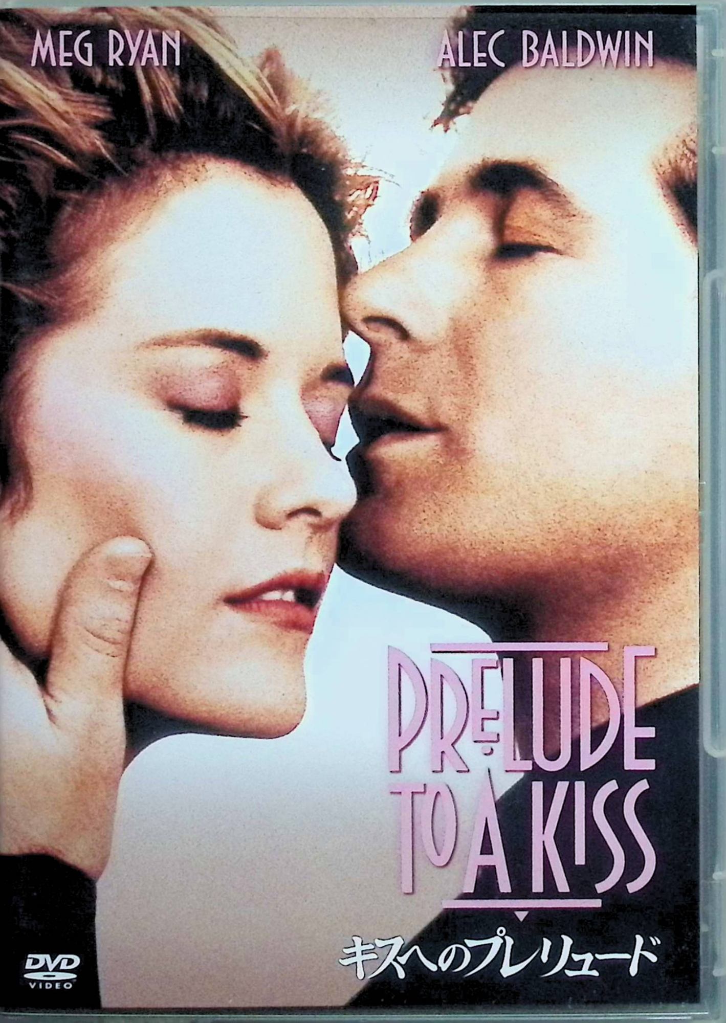 「 キスへのプレリュード [DVD]」 アレック・ボールドウィン (出演), メグ・ライアン (出演), ノーマン・ルネ (監督) ブロードウェイで記録的なロングランとなったC・ルーカスによる舞台劇を映画化。熱烈な恋に落ちたピーターとリタは、出会って数ヵ月で結婚式を挙げることに。多くの参列者の中から見慣れぬ老人が現れ、花嫁と祝福のキスを交わす。その途端、なんとリタと老人の魂がそれぞれの体に入れ代わってしまった。ハネムーンでリタの異変に気付いたピーターは、結婚生活に絶望してしまう。そんな折、彼はリタの魂を持つ老人と再会し……。ファンタスティックな味わいの恋愛ドラマ。評判の舞台劇らしく、ウイットに富んだ会話も楽しいが、何よりも二つの性格を演じ分けるM・ライアンのキュートな魅力が光る。 音声： 日本語・英語 字幕： 日本語・英語 JANコード： 4988142254320 ◇ディスクにわずかに小傷があります。 🐾 安心の検品・保証 当店ではすべての商品を1点ずつ丁寧に検品したうえで出品しております。 万が一、商品に不備がございましたら、商品到着日から30日以内であれば返品・返金を承ります。どうぞ安心してご利用ください。 🐾 送料無料・スピード発送 AM11時までのご注文は、日本郵便〈ゆうメール〉にて当日発送いたします。 ※ゆうメールは土日祝日の配達がございません。あらかじめご了承ください。 商品は防水クッション封筒で丁寧に梱包し、ポストへお届けします。 🐾 まとめ買いがおトク！クーポン配布中 2点以上のご購入　→　100円引き 4点以上のご購入　→　400円引き 8点以上のご購入　→　1,000円引きDISC PLUSは映画・音楽好きのための専門中古ショップです。 レア盤、絶版アイテム、懐かしの名作など、毎日新商品入荷中！ 🐾 まとめ買いでおトクなクーポン配布中🐾