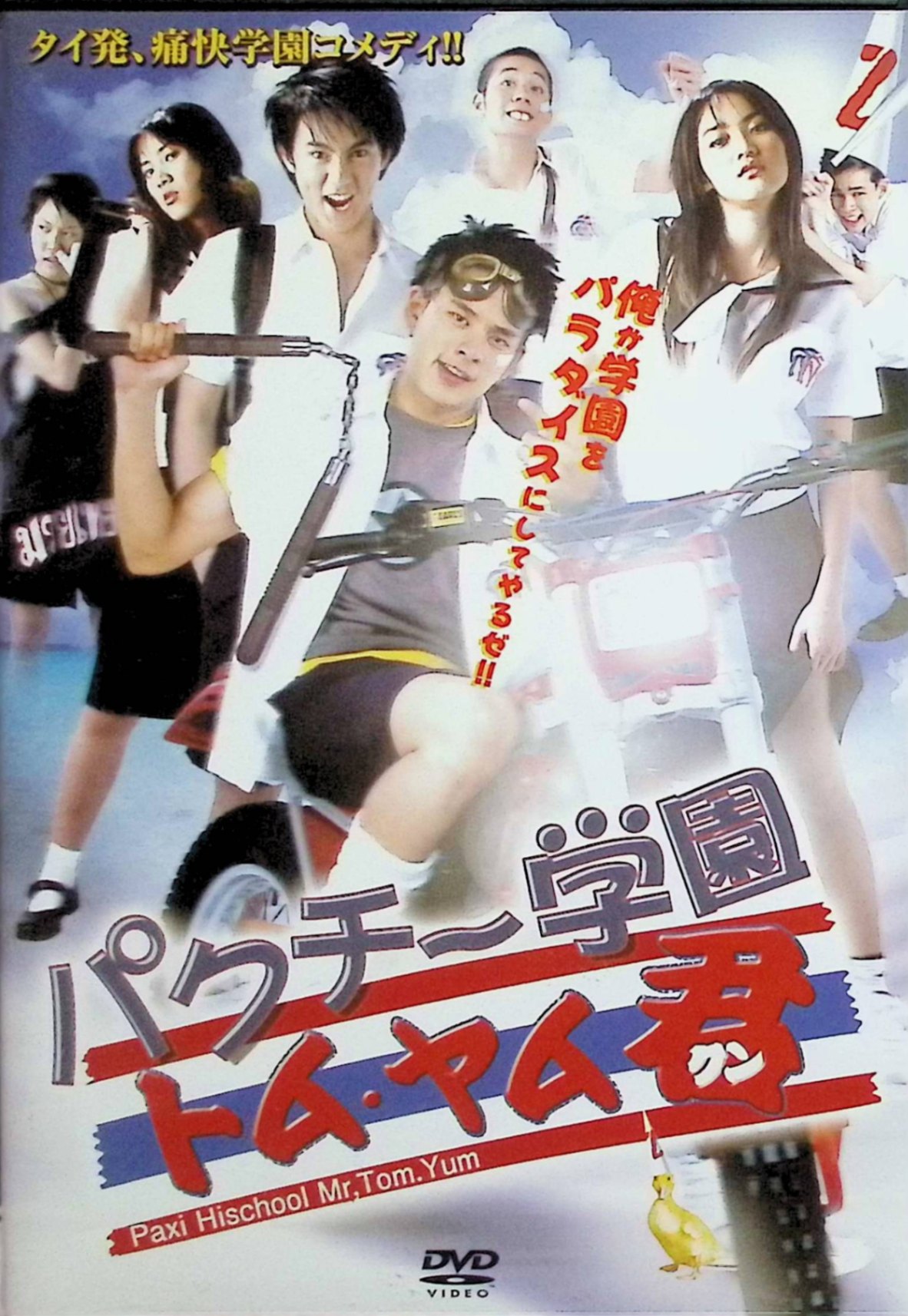 「 パクチー学園 トム・ヤム君 [DVD]」 パランユー・ローチャナウィタム、スパッチャラー・ルンレン 監督 タナーコーン・パンターウォンナーウィン タイの高校生たちが、クラブ活動「Club Zaa」でドタバタ騒動を繰り広げる青春コメディ。個性豊かな仲間たちが、学園祭や恋のトラブルに巻き込まれながら絆を深める。日本タイトルでパクチー学園と名付けられたユニークなノリが魅力の118分。陽気なタイらしい明るさと笑いが連続するエンタメ満載作。 ジャンル コメディ／学園／青春 音声： タイ語 字幕： 日本語 JAN： 4560198432886 🐾 安心の検品・保証 当店ではすべての商品を1点ずつ丁寧に検品したうえで出品しております。 万が一、商品に不備がございましたら、商品到着日から30日以内であれば返品・返金を承ります。どうぞ安心してご利用ください。 🐾 送料無料・スピード発送 AM11時までのご注文は、日本郵便〈ゆうメール〉にて当日発送いたします。 ※ゆうメールは土日祝日の配達がございません。あらかじめご了承ください。 商品は防水クッション封筒で丁寧に梱包し、ポストへお届けします。 🐾 まとめ買いがおトク！クーポン配布中 2点以上のご購入　→　100円引き 4点以上のご購入　→　400円引き 8点以上のご購入　→　1,000円引きDISC PLUSは映画・音楽好きのための専門中古ショップです。 レア盤、絶版アイテム、懐かしの名作など、毎日新商品入荷中！ 🐾 まとめ買いでおトクなクーポン配布中 🐾