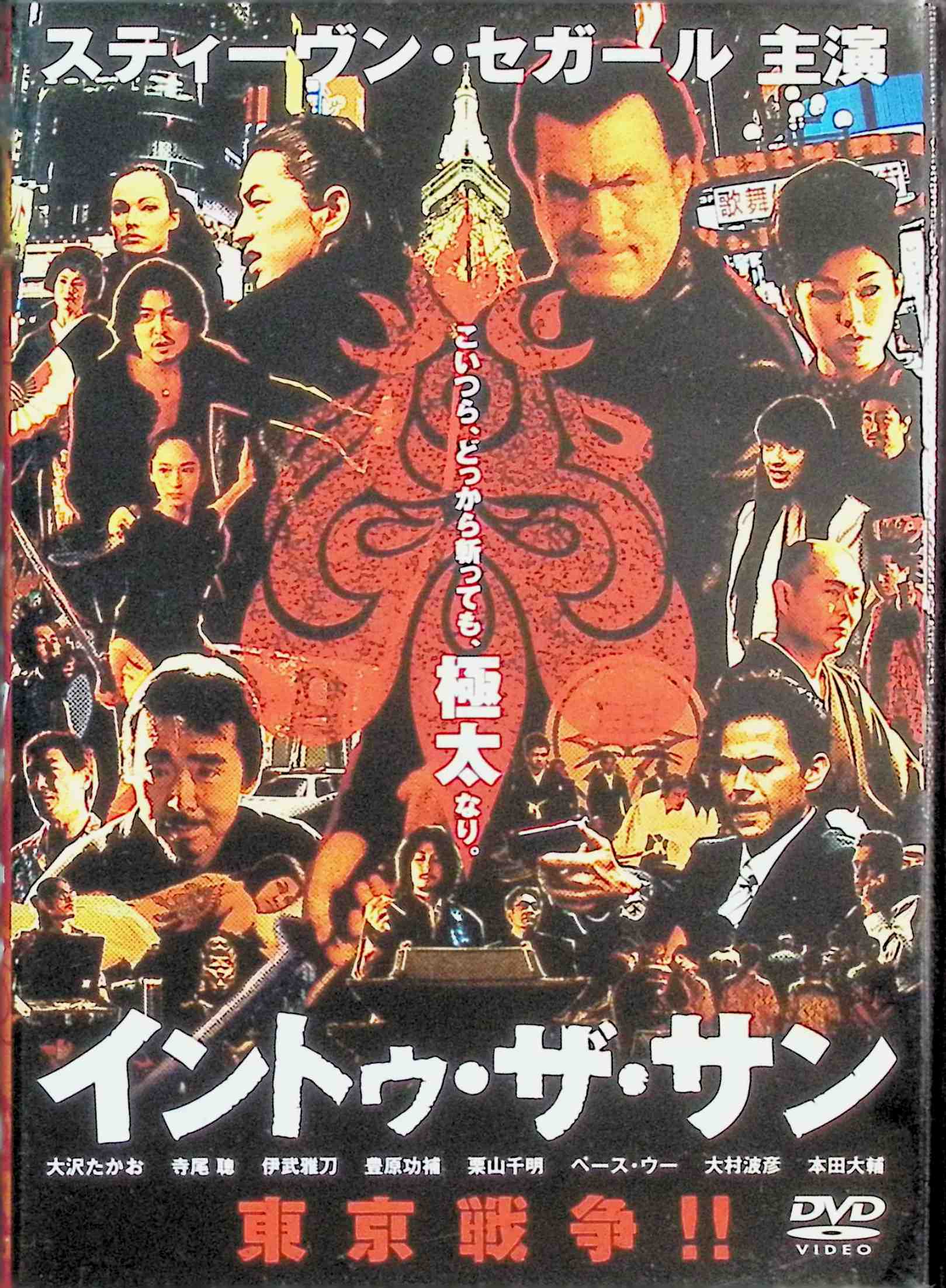 「 イントゥ・ザ・サン [DVD]」 スティーヴン・セガール (出演), 大沢たかお (出演), ミンク (監督) 東京都知事選の渦中に、候補者が暗殺。テロの可能性を嗅ぎ取った米当局は、日本の闇社会に詳しいトラビスに調査の依頼を打診する。 『沈黙の戦艦』などの“沈黙シリーズ“のスティーブン・セガールが、10年間の滞在経験がある日本を舞台にヤクザと戦う骨太な任侠アクション。怪気炎を上げる新興ヤクザ役の大沢たかおをはじめ、日本人キャストの豪華共演も見逃せない。恋人と愛を語らう、セガールの関西弁も要チェック！ 音声： 日本語・英語 字幕： 日本語・英語 JANコード： 4547462027306 🐾 安心の検品・保証 当店ではすべての商品を1点ずつ丁寧に検品したうえで出品しております。 万が一、商品に不備がございましたら、商品到着日から30日以内であれば返品・返金を承ります。どうぞ安心してご利用ください。 🐾 送料無料・スピード発送 AM11時までのご注文は、日本郵便〈ゆうメール〉にて当日発送いたします。 ※ゆうメールは土日祝日の配達がございません。あらかじめご了承ください。 商品は防水クッション封筒で丁寧に梱包し、ポストへお届けします。 🐾 まとめ買いがおトク！クーポン配布中 2点以上のご購入　→　100円引き 4点以上のご購入　→　400円引き 8点以上のご購入　→　1,000円引きDISC PLUSは映画・音楽好きのための専門中古ショップです。 レア盤、絶版アイテム、懐かしの名作など、毎日新商品入荷中！ 🐾 まとめ買いでおトクなクーポン配布中 🐾