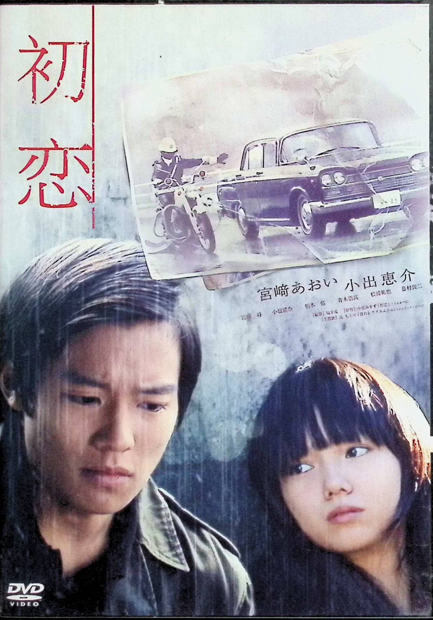 「 初恋 スタンダード・エディション [DVD]」 宮崎あおい、小出恵介 監督 俊一朗 高校生の少女・和美（宮崎あおい）が、淡い初恋に戸惑いながら成長する姿を描く。転校生の少年との出会いから始まる純粋な恋心と別れの予感が、繊細な映像美で綴られる。大阪の街を背景に、青春の喜びと痛みを優しく包み込む感動作。心に染みる名セリフが満載のラブロマンス。 ジャンル ドラマ／ラブロマンス／青春 JANコード： 4907953017757 ◇ディスクに小傷があります。 🐾 安心の検品・保証 当店ではすべての商品を1点ずつ丁寧に検品したうえで出品しております。 万が一、商品に不備がございましたら、商品到着日から30日以内であれば返品・返金を承ります。どうぞ安心してご利用ください。 🐾 送料無料・スピード発送 AM11時までのご注文は、日本郵便〈ゆうメール〉にて当日発送いたします。 ※ゆうメールは土日祝日の配達がございません。あらかじめご了承ください。 商品は防水クッション封筒で丁寧に梱包し、ポストへお届けします。 🐾 まとめ買いがおトク！クーポン配布中 2点以上のご購入　→　100円引き 4点以上のご購入　→　400円引き 8点以上のご購入　→　1,000円引きDISC PLUSは映画・音楽好きのための専門中古ショップです。 レア盤、絶版アイテム、懐かしの名作など、毎日新商品入荷中！ 🐾 まとめ買いでおトクなクーポン配布中 🐾