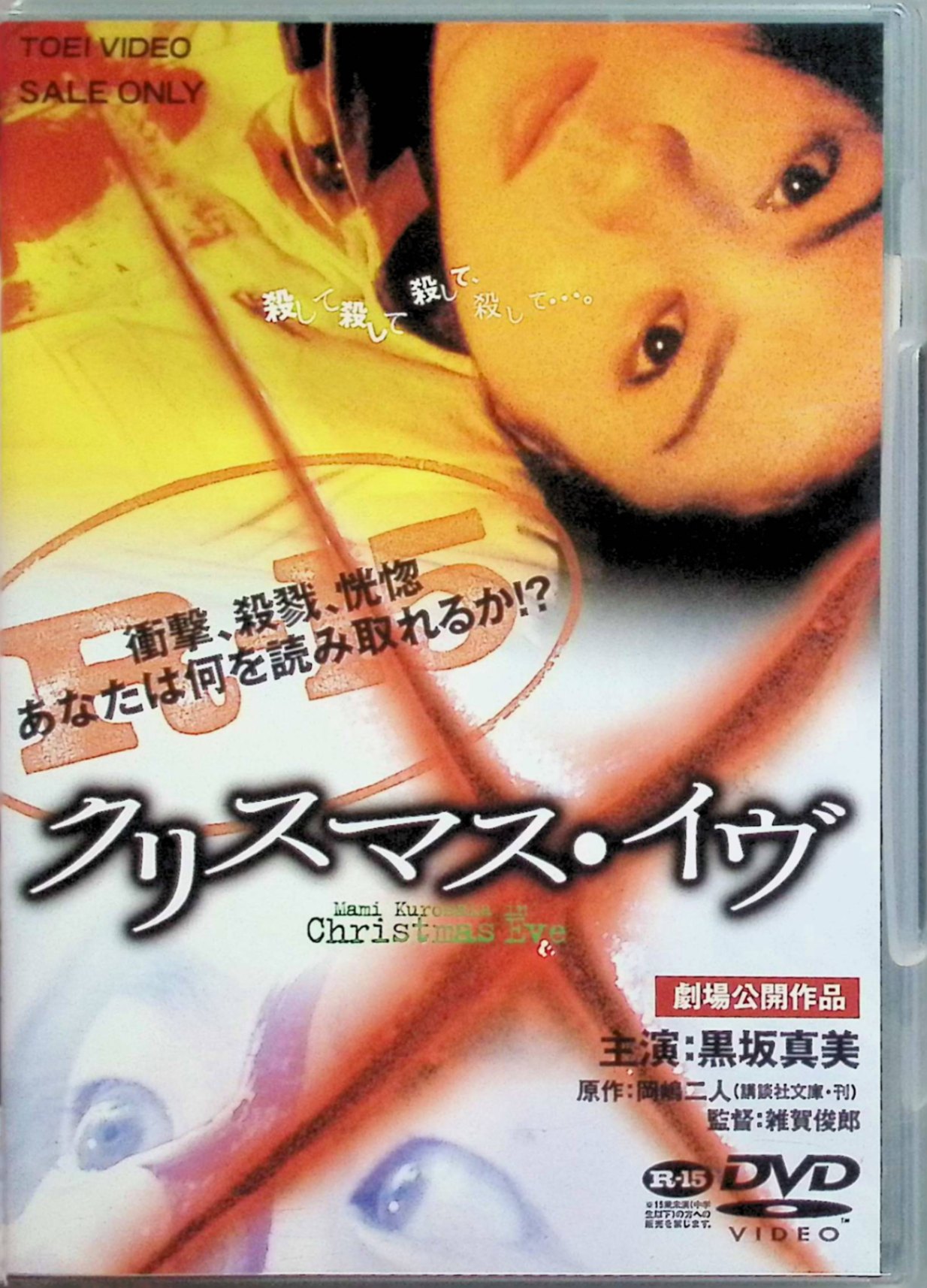 「 クリスマス・イヴ [DVD]」 黒坂真美、山村アキラ 監督 西島克彦 クリスマスイヴの夜、東京で一人ぼっちの少女・由里（黒坂真美）が、切ない恋の思い出に浸る。山村アキラのヒット曲「クリスマス・イヴ」をテーマに、雪降る街を舞台にした切なく美しいラブストーリー。孤独な心が交錯する大人向けの繊細なアニメーションが、名曲のメロディーと共に胸を打つ。短編ながら深い余韻を残す冬の名作。 ジャンル アニメ／ラブロマンス／音楽 JANコード： 4988101092475 ◇ディスクにわずかに小傷があります。 🐾 安心の検品・保証 当店ではすべての商品を1点ずつ丁寧に検品したうえで出品しております。 万が一、商品に不備がございましたら、商品到着日から30日以内であれば返品・返金を承ります。どうぞ安心してご利用ください。 🐾 送料無料・スピード発送 AM11時までのご注文は、日本郵便〈ゆうメール〉にて当日発送いたします。 ※ゆうメールは土日祝日の配達がございません。あらかじめご了承ください。 商品は防水クッション封筒で丁寧に梱包し、ポストへお届けします。 🐾 まとめ買いがおトク！クーポン配布中 2点以上のご購入　→　100円引き 4点以上のご購入　→　400円引き 8点以上のご購入　→　1,000円引きDISC PLUSは映画・音楽好きのための専門中古ショップです。 レア盤、絶版アイテム、懐かしの名作など、毎日新商品入荷中！ 🐾 まとめ買いでおトクなクーポン配布中 🐾