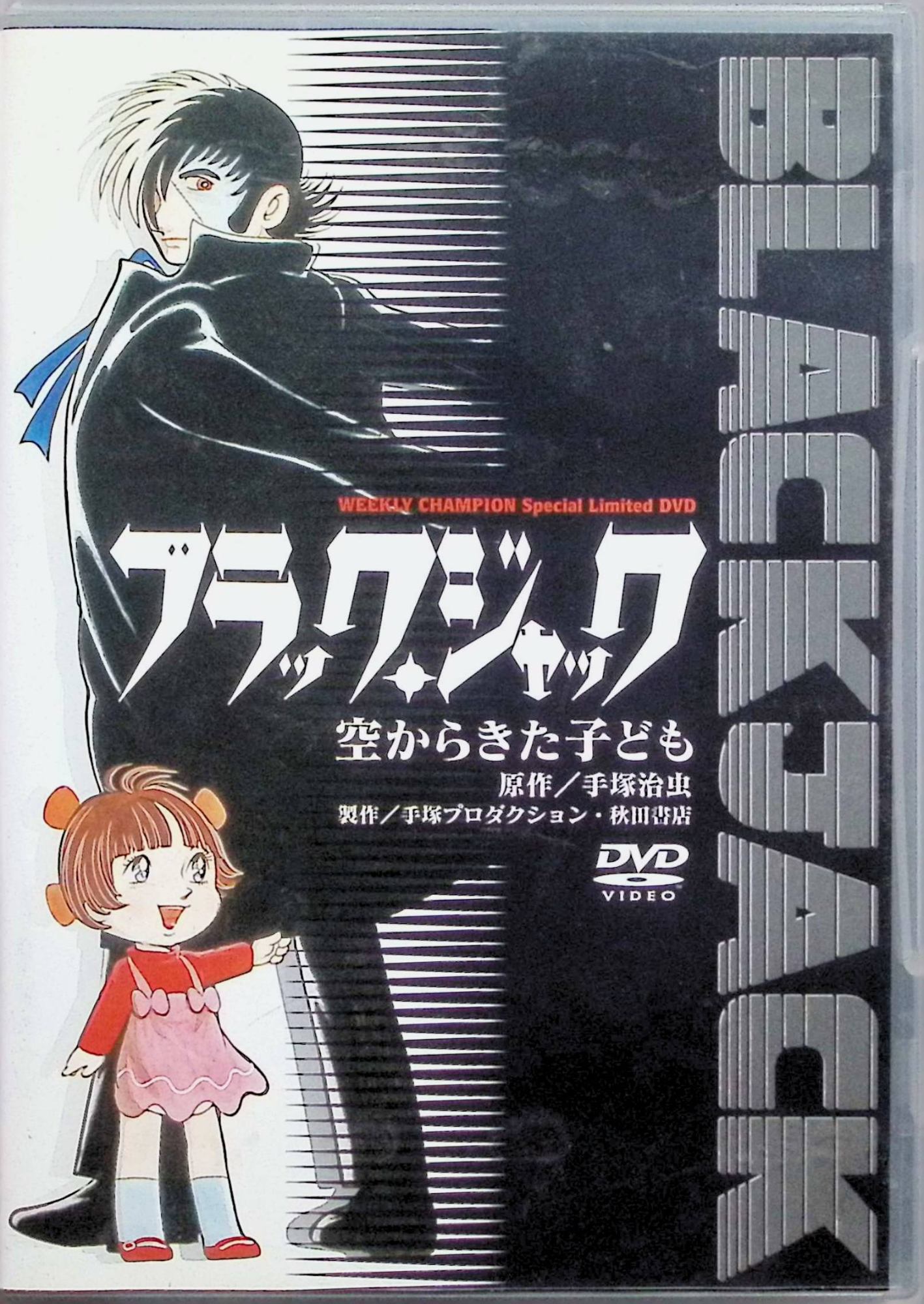 楽天市場】ブラックジャック DVDの通販