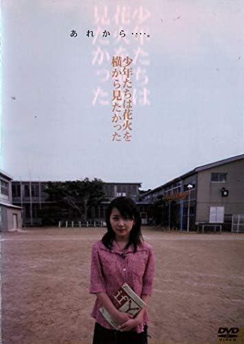 【中古】 少年たちは花火を横から見たかった [DVD]　出演：奥菜恵／山崎裕太　構成・演出：岩井俊二　（送料無料）