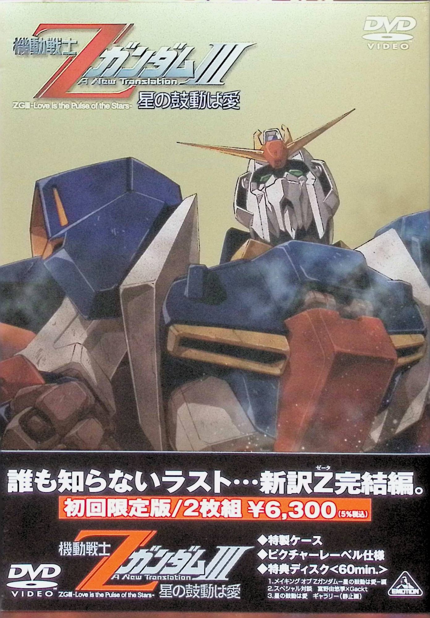 【中古】 機動戦士ZガンダムIII -星の鼓動は愛- [DVD]（スリーブケース付）　飛田展男／池田秀一／島田敏／榊原良子／井上和彦　（送料..