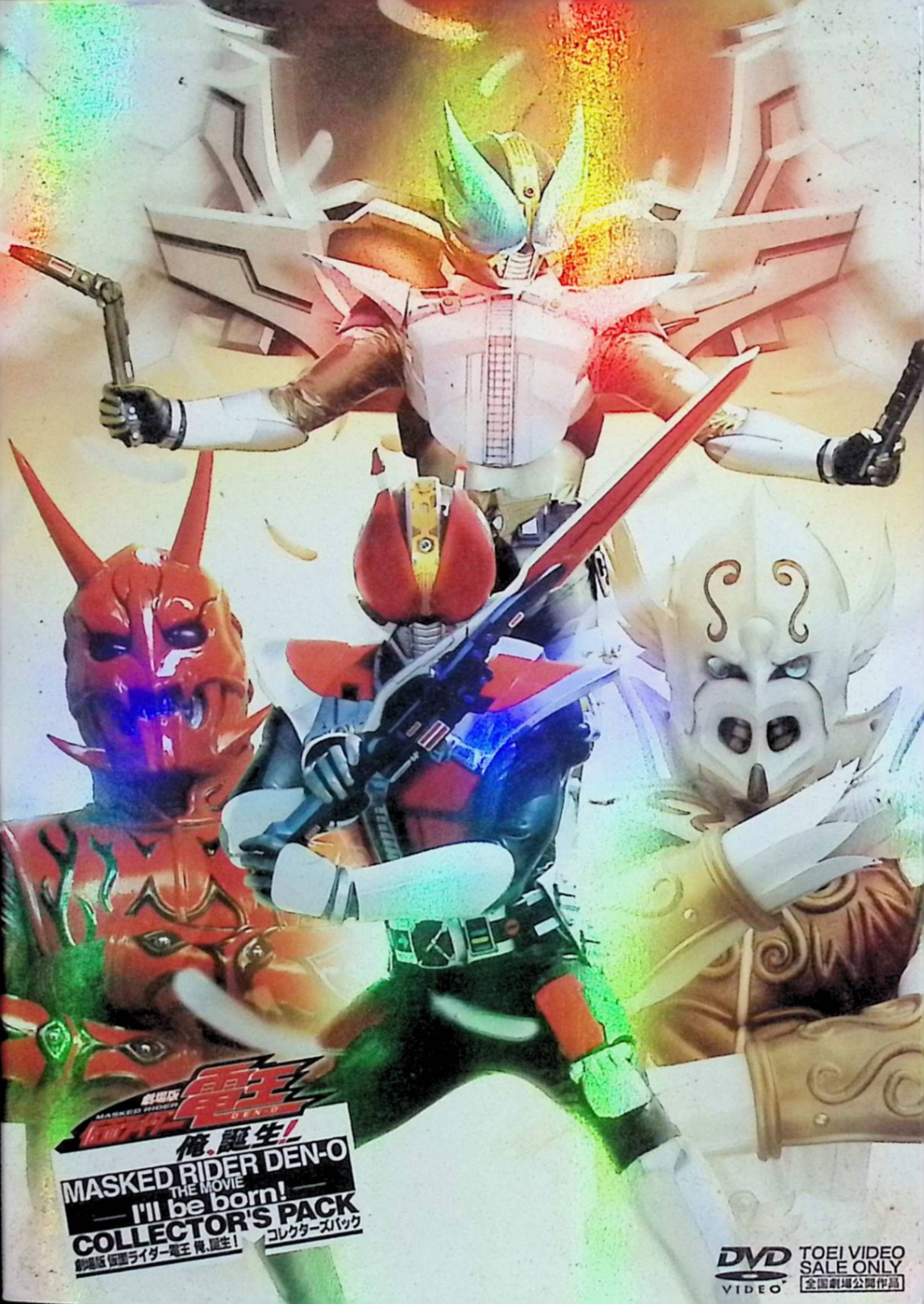 【中古】 劇場版 仮面ライダー電王 俺、誕生! コレクターズパック [DVD3枚組] 白鳥百合子 (出演), 佐藤健 (出演), 長石多可男 (監督) （送料無料）