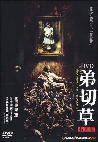 【中古】 弟切草 特別編 インタラクティブエディション [DVD]　奥菜恵、斉藤陽一郎 監督 下山天　（送..