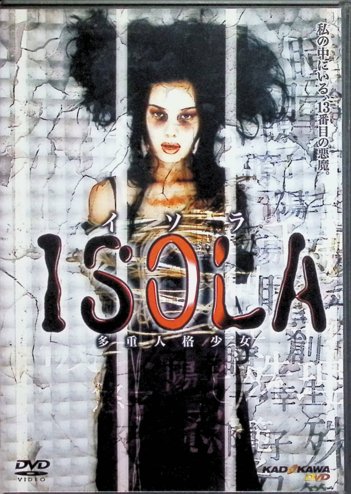 「 ISOLA 多重人格少女 [DVD]」 木村佳乃、黒澤優 監督 水谷俊之 阪神大震災後の神戸で、他人の感情を読む能力を持つ由香里（木村佳乃）が、多重人格障害の少女・千尋（黒澤優）と出会う。13の人格のうち、悪意あふれる“ISOLA”が周囲で不可解な死を招く中、由香里が真相に迫る。幽体離脱と魂の憑依が絡む心理戦が息詰まる94分の恐怖作。 ジャンル ホラー／サスペンス／ミステリー 受賞歴 日本ホラー大賞長編佳作の原作を基にしたカルト的人気作。 JANコード： 4997766600253 🐾 安心の検品・保証 当店ではすべての商品を1点ずつ丁寧に検品したうえで出品しております。 万が一、商品に不備がございましたら、商品到着日から30日以内であれば返品・返金を承ります。どうぞ安心してご利用ください。 🐾 送料無料・スピード発送 AM11時までのご注文は、日本郵便〈ゆうメール〉にて当日発送いたします。 ※ゆうメールは土日祝日の配達がございません。あらかじめご了承ください。 商品は防水クッション封筒で丁寧に梱包し、ポストへお届けします。 🐾 まとめ買いがおトク！クーポン配布中 2点以上のご購入　→　100円引き 4点以上のご購入　→　400円引き 8点以上のご購入　→　1,000円引きDISC PLUSは映画・音楽好きのための専門中古ショップです。 レア盤、絶版アイテム、懐かしの名作など、毎日新商品入荷中！ 🐾 まとめ買いでおトクなクーポン配布中 🐾