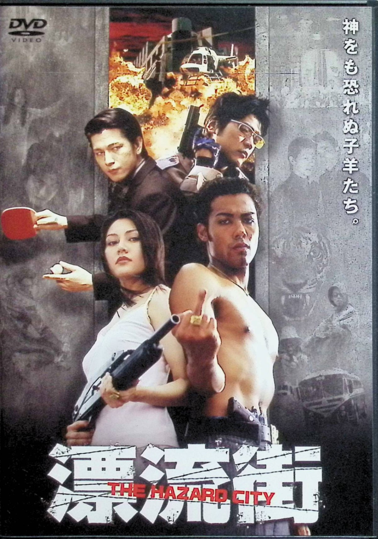 「 漂流街～THE HAZARD CITY～ [DVD]」 TEAH、ミッシェル・リー 監督 三池崇史 不法滞在の中国人美女ケイ（ミッシェル・リー）を救った日系ブラジル人マーリオ（TEAH）が、入国管理局襲撃で指名手配に。日本脱出資金を稼ぐため闘鶏場を強盗するが、中国マフィアとヤクザのコカインを奪い、壮絶な追跡劇へ。愛と裏切りが交錯する東京の闇を疾走する、血生臭い100分のハードボイルド。 ジャンル アクション／犯罪／ノワール JANコード： 4988008037487 🐾 安心の検品・保証 当店ではすべての商品を1点ずつ丁寧に検品したうえで出品しております。 万が一、商品に不備がございましたら、商品到着日から30日以内であれば返品・返金を承ります。どうぞ安心してご利用ください。 🐾 送料無料・スピード発送 AM11時までのご注文は、日本郵便〈ゆうメール〉にて当日発送いたします。 ※ゆうメールは土日祝日の配達がございません。あらかじめご了承ください。 商品は防水クッション封筒で丁寧に梱包し、ポストへお届けします。 🐾 まとめ買いがおトク！クーポン配布中 2点以上のご購入　→　100円引き 4点以上のご購入　→　400円引き 8点以上のご購入　→　1,000円引きDISC PLUSは映画・音楽好きのための専門中古ショップです。 レア盤、絶版アイテム、懐かしの名作など、毎日新商品入荷中！ 🐾 まとめ買いでおトクなクーポン配布中 🐾