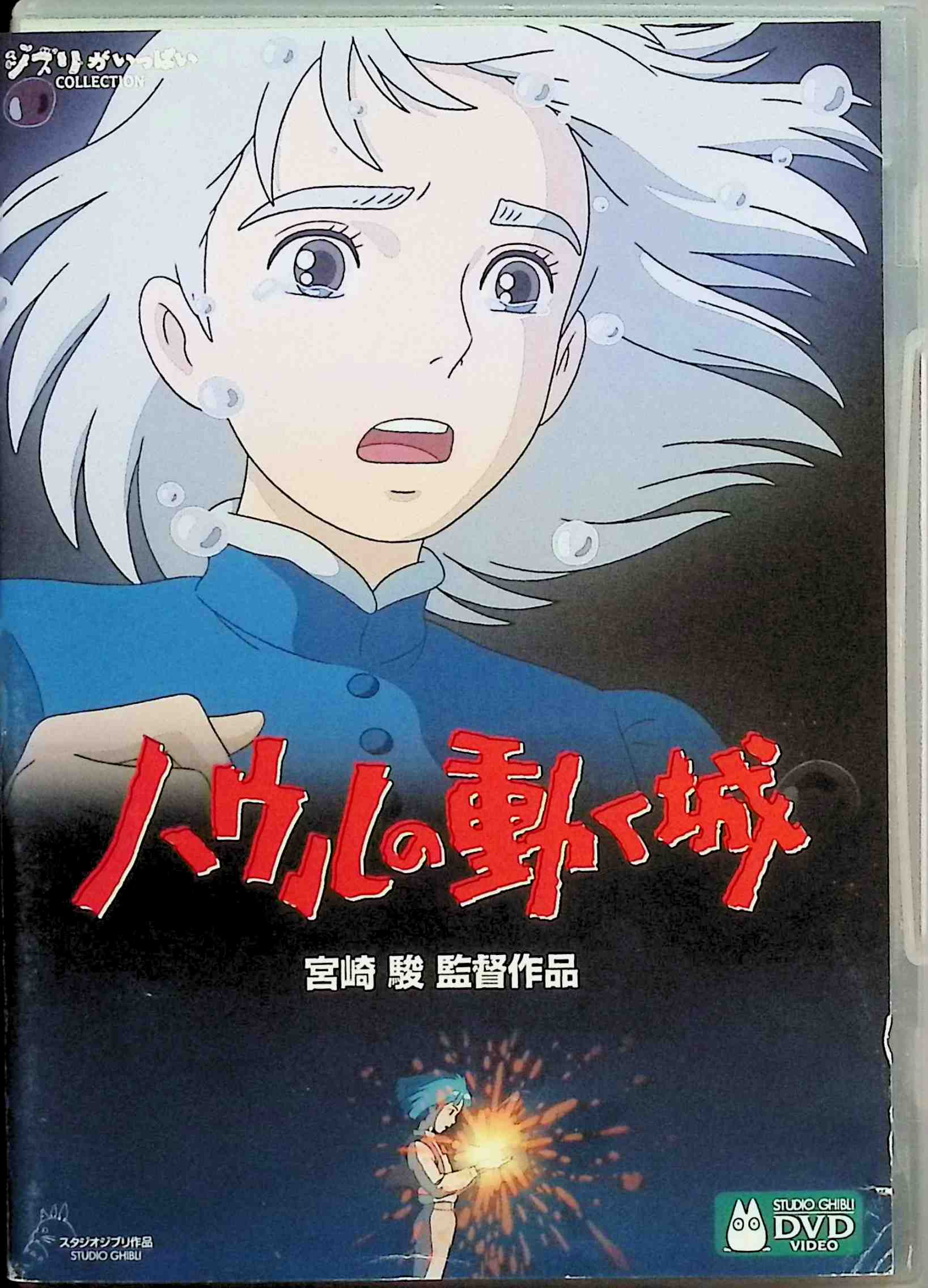 「 ハウルの動く城 (DVD2枚組)」 宮崎駿 (監督) 倍賞千恵子/木村拓哉/美輪明宏/神木隆之介/大泉洋 【商品の状態】 ◇ディスクに小傷があります。 魔法と科学が共存する時代。18歳のソフィーは魔女に呪いをかけられ老婆に。行くあてを失い、魔法使いハウルの城に逃げ込むが…。 『千と千尋の神隠し』以来となる宮崎駿の最新作は、自由闊達な精神と筆致が息づいたイマジネーションあふれる物語。魔女の呪いで90歳の老婆に変身させられたソフィーが、魔法使いハウルと同居するうちに、それまで知らなかった心の扉をノックするようになる様を、変幻自在の演出で描く。 JANコード： 4959241980762 🐾 安心の検品・保証 当店ではすべての商品を1点ずつ丁寧に検品したうえで出品しております。 万が一、商品に不備がございましたら、商品到着日から30日以内であれば返品・返金を承ります。どうぞ安心してご利用ください。 🐾 送料無料・スピード発送 AM11時までのご注文は、日本郵便〈ゆうメール〉にて当日発送いたします。 ※ゆうメールは土日祝日の配達がございません。あらかじめご了承ください。 商品は防水クッション封筒で丁寧に梱包し、ポストへお届けします。 🐾 まとめ買いがおトク！クーポン配布中 2点以上のご購入　→　100円引き 4点以上のご購入　→　400円引き 8点以上のご購入　→　1,000円引きDISC PLUSは映画・音楽好きのための専門中古ショップです。 レア盤、絶版アイテム、懐かしの名作など、毎日新商品入荷中！ 🐾 まとめ買いでおトクなクーポン配布中 🐾